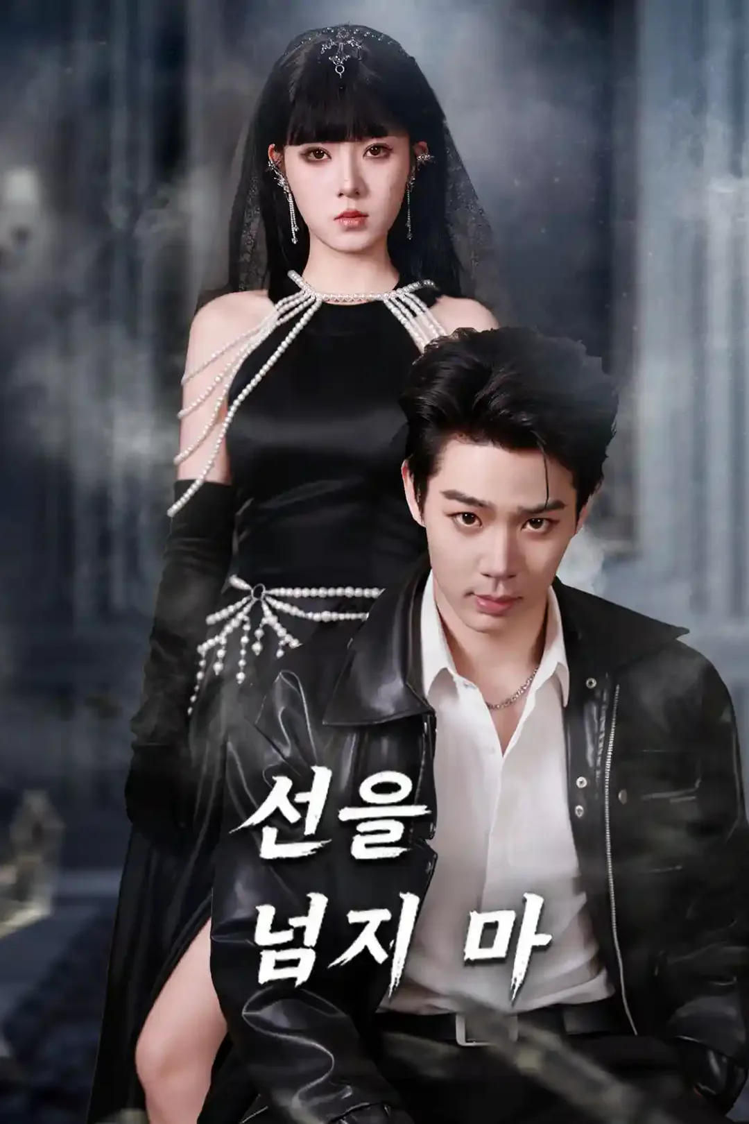 선을 넘지 마 포스터