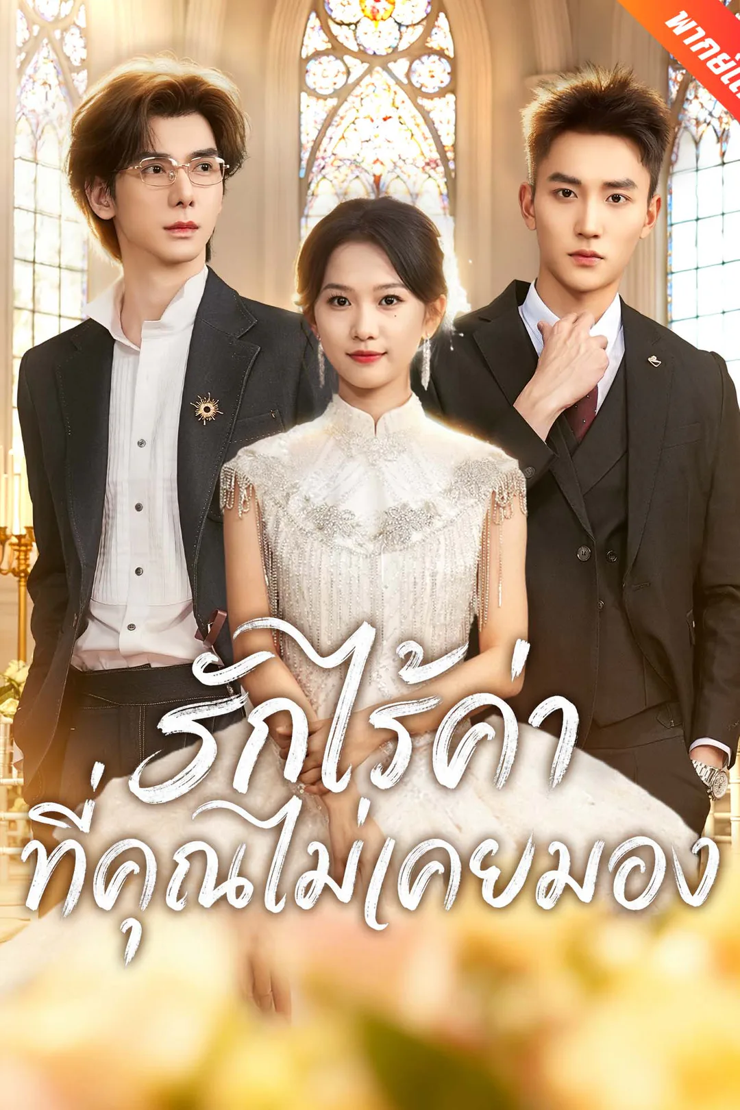 โปสเตอร์ รักไร้ค่าที่คุณไม่เคยมอง