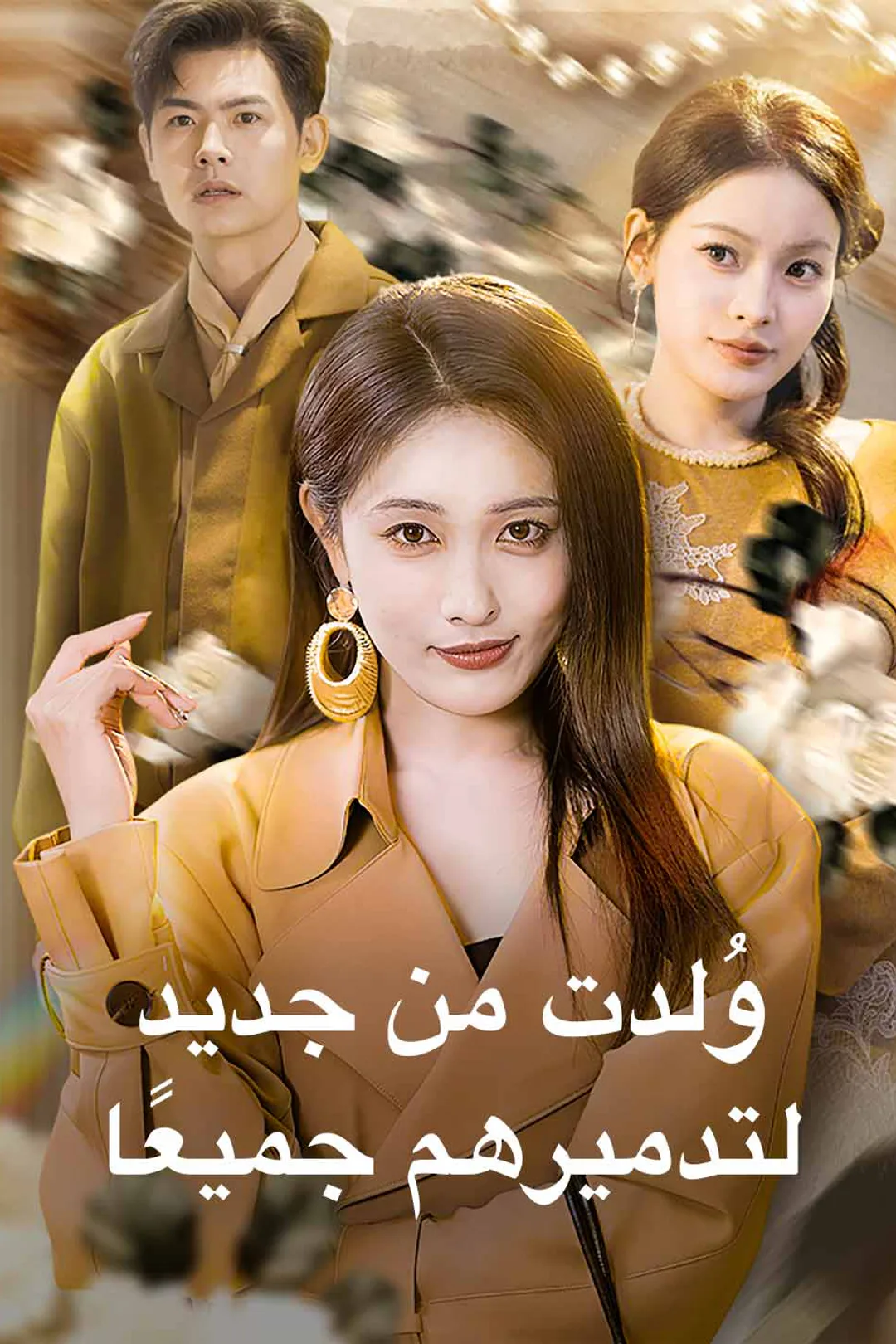 ملصق مسلسل «وُلدت من جديد لتدميرهم جميعًا»