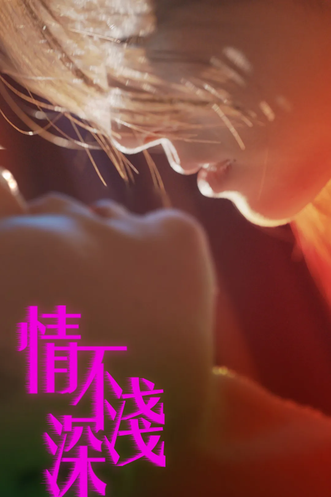《情深不淺》海報