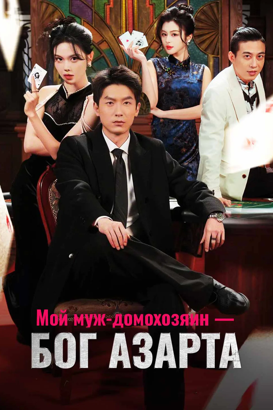 Постер сериала «Мой муж-домохозяин — бог азарта»