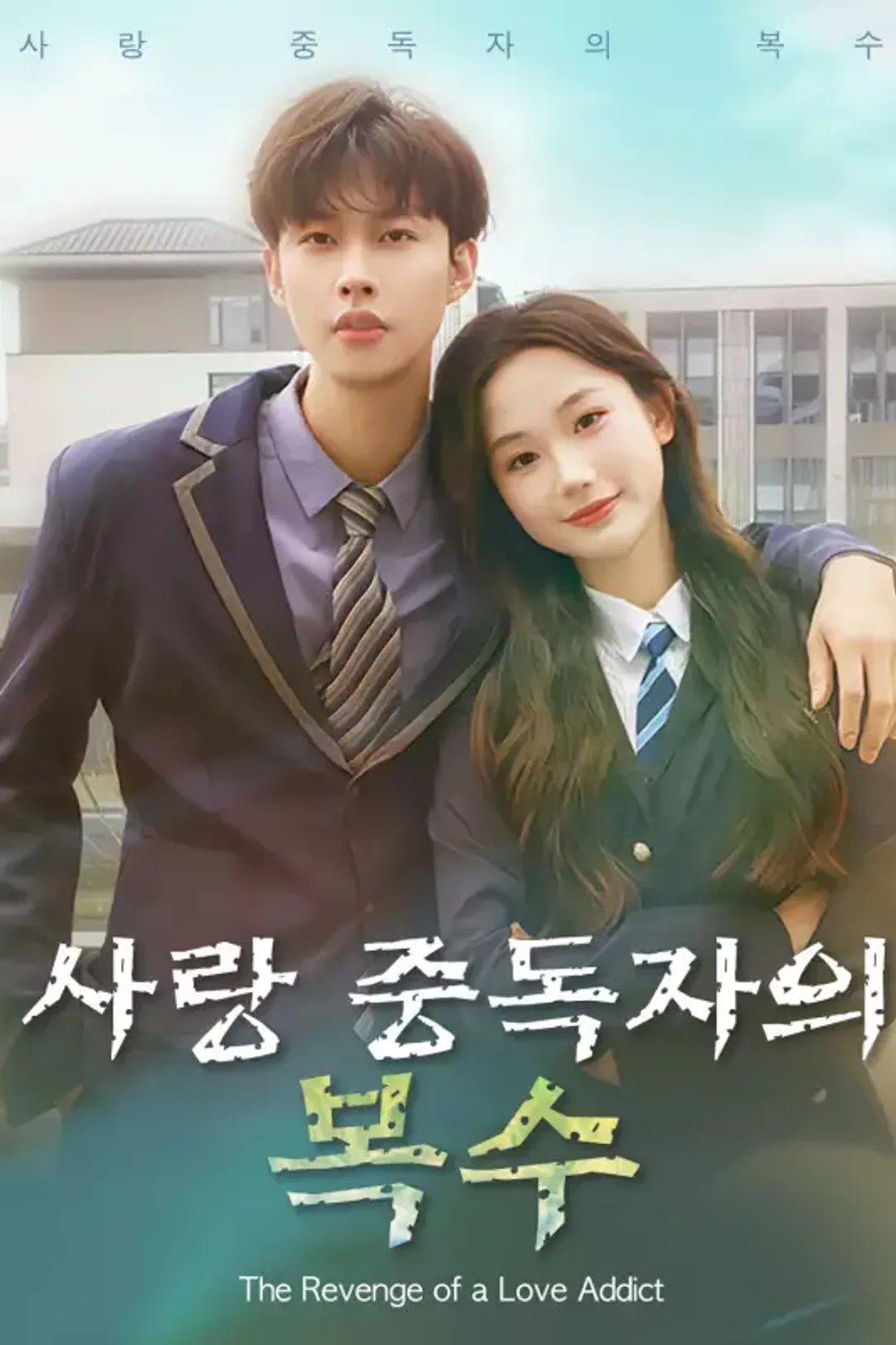 사랑 중독자의 복수 포스터