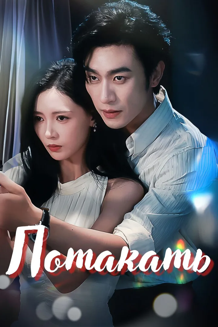 Постер сериала «Потакать»