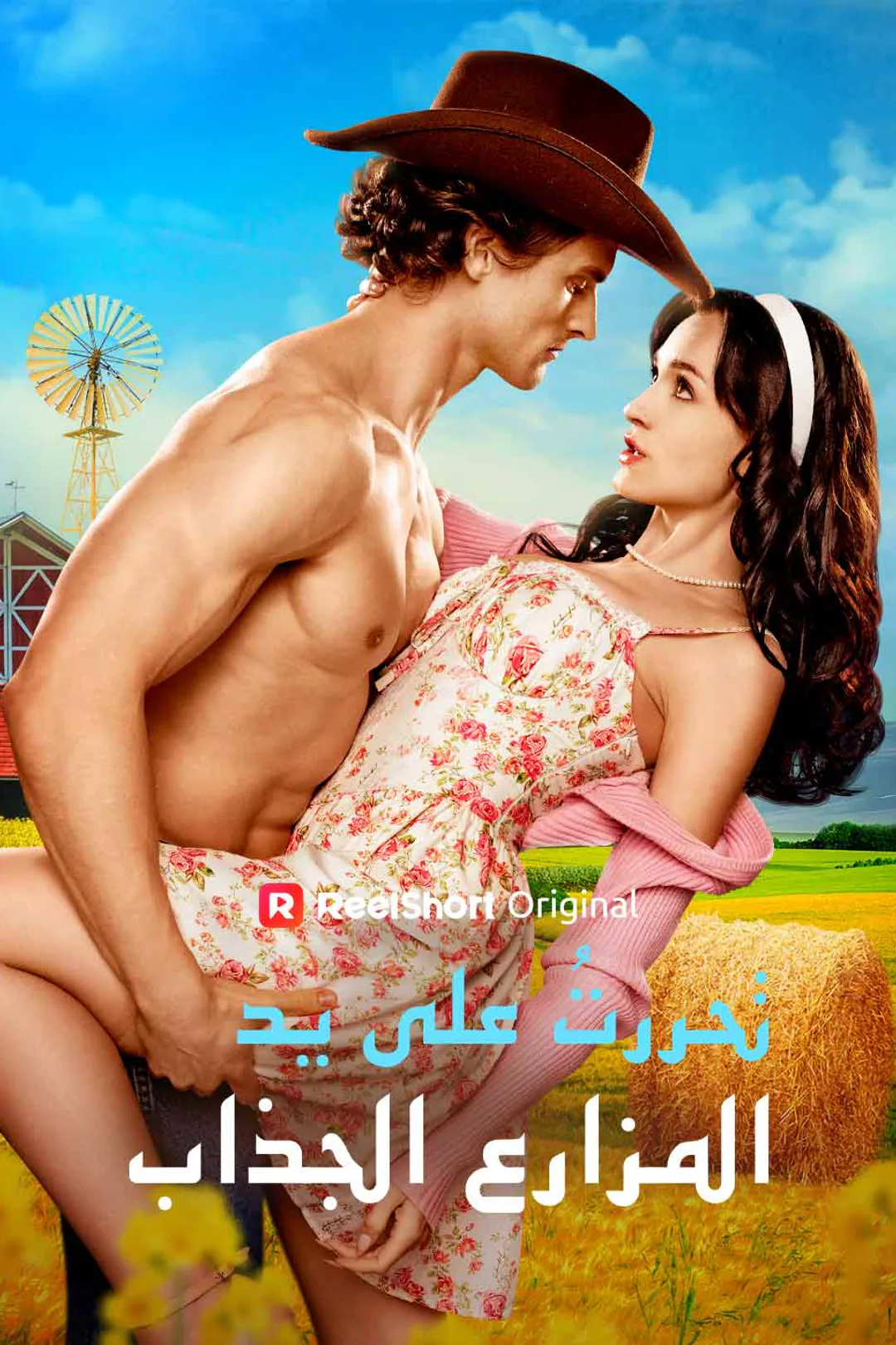 ملصق مسلسل «تحررتُ على يد المزارع الجذاب»
