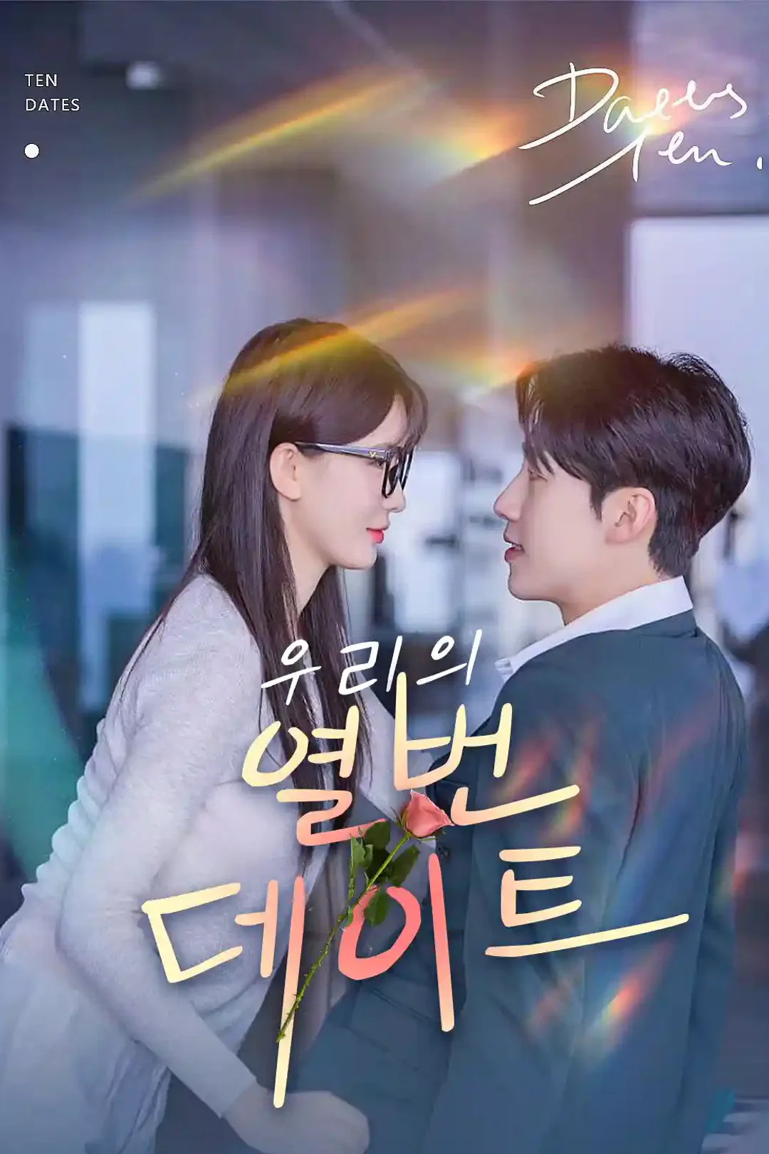 우리의 열 번 데이트 포스터