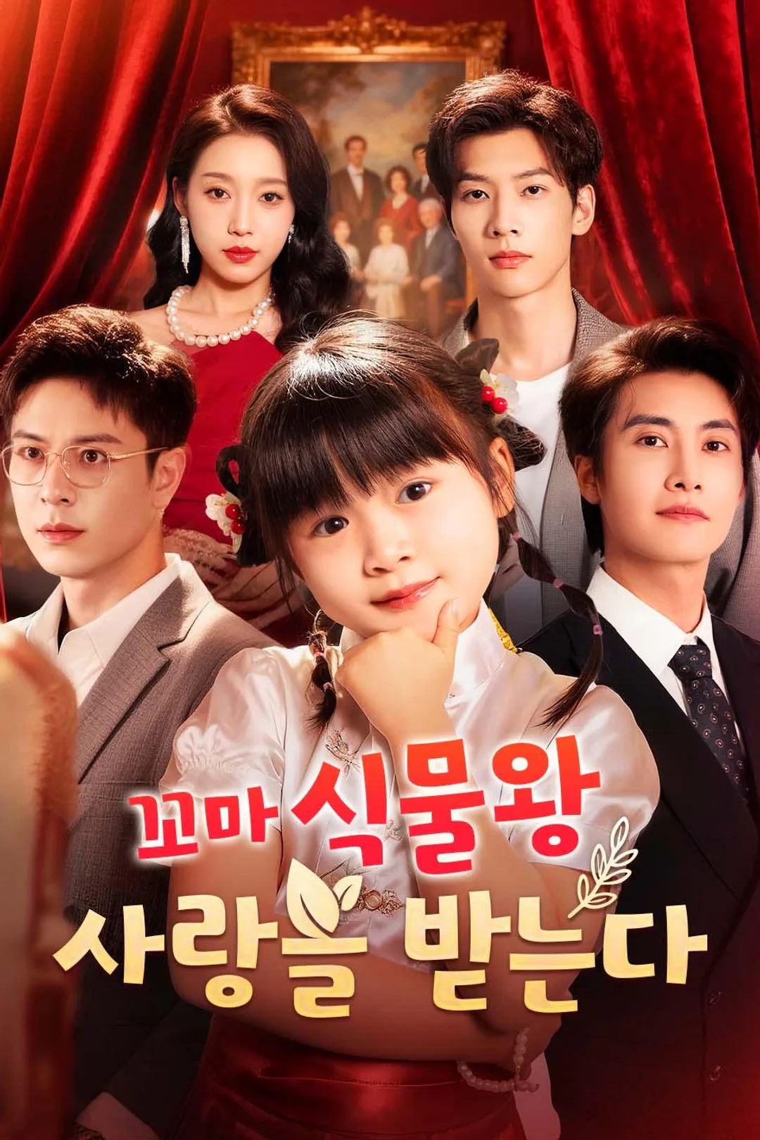 꼬마 식물왕, 사랑을 받는다 포스터