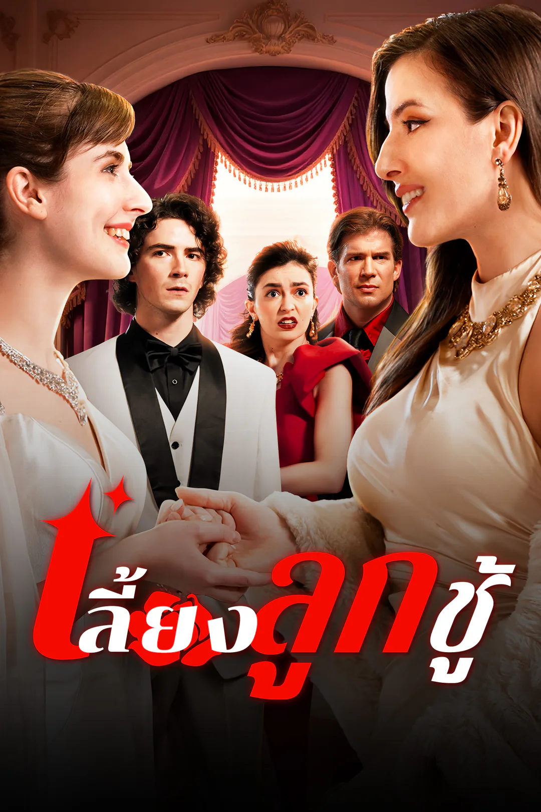 โปสเตอร์ เลี้ยงลูกชู้