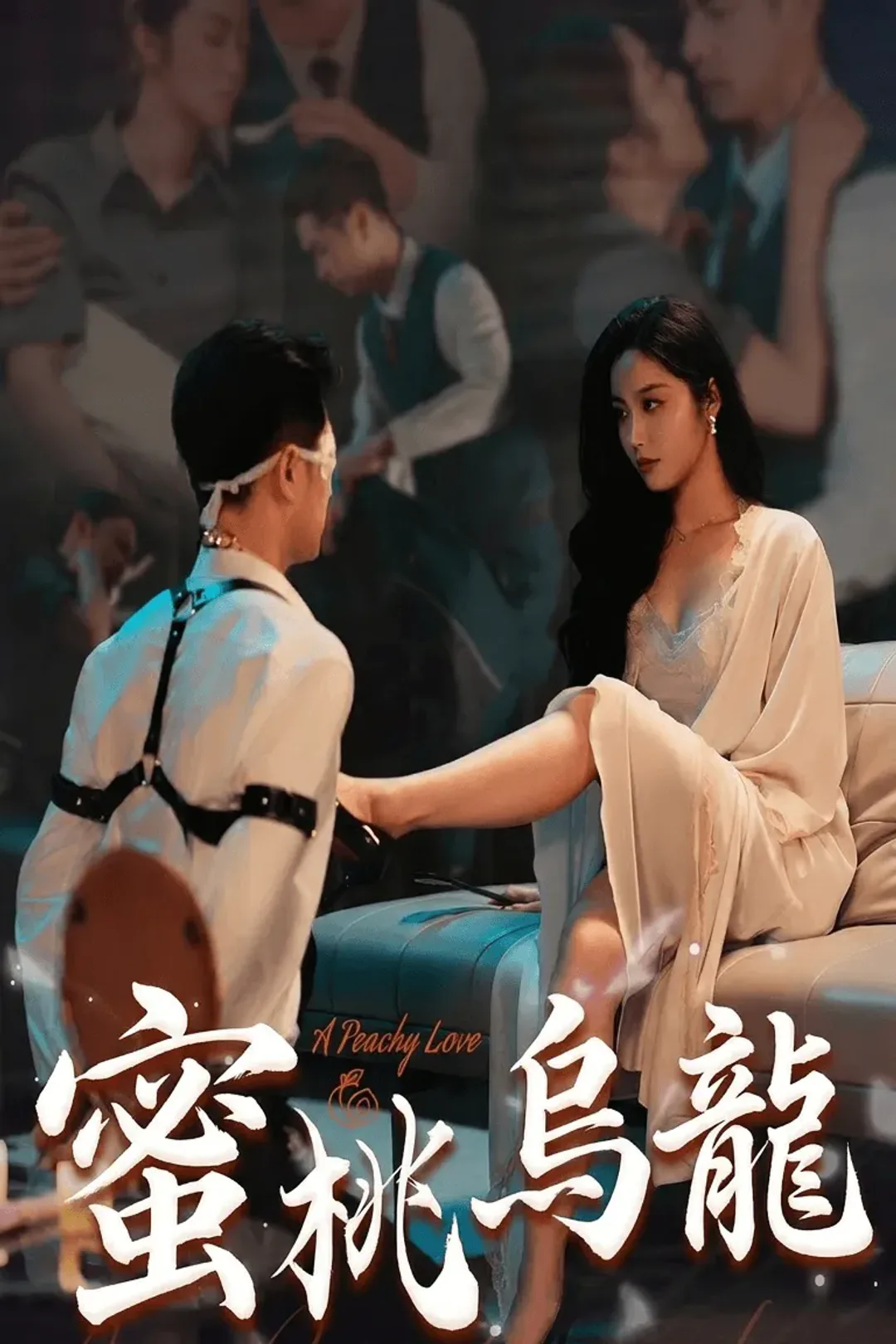 《蜜桃烏龍》海報