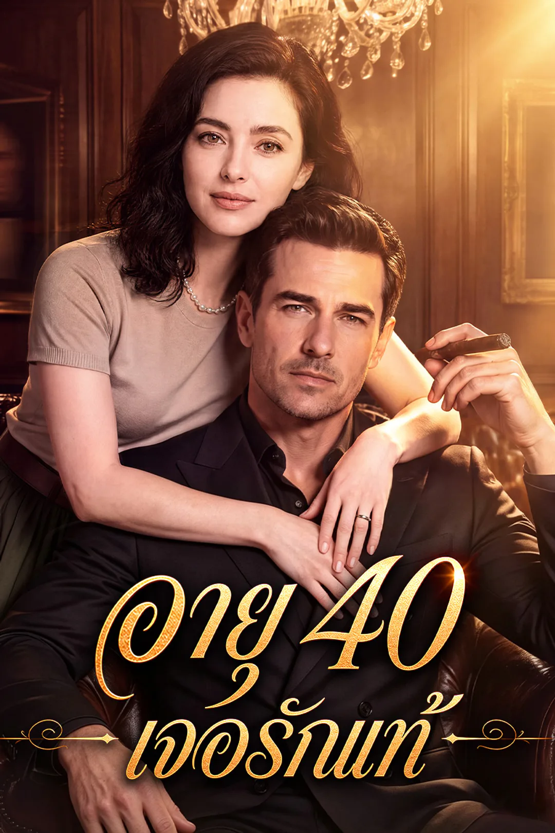 โปสเตอร์ อายุ 40 เจอรักแท้（ฉบับพากย์ ）