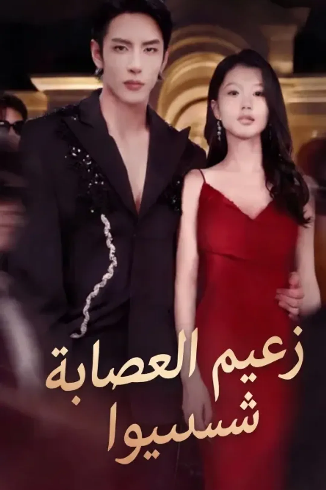 ملصق مسلسل «زعيم العصابة(مُدبلج)»
