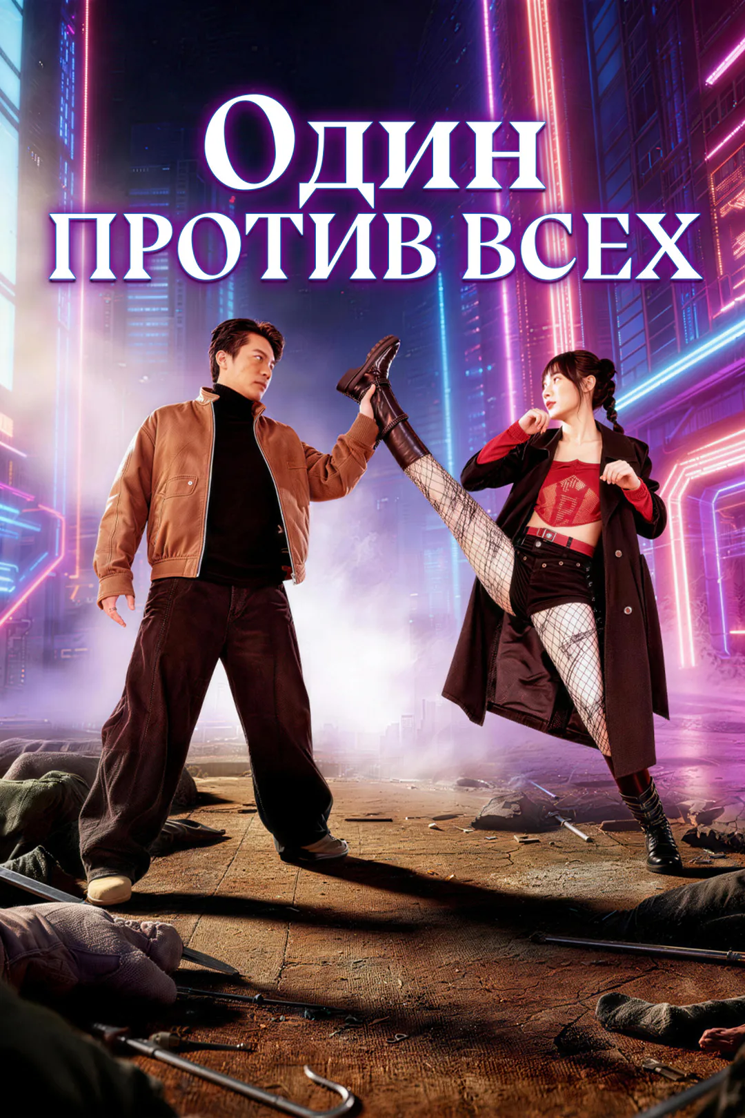 Постер сериала «Один против всех»