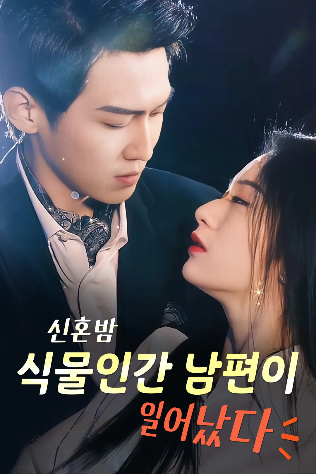 신혼밤 식물인간 남편이 일어났다 포스터