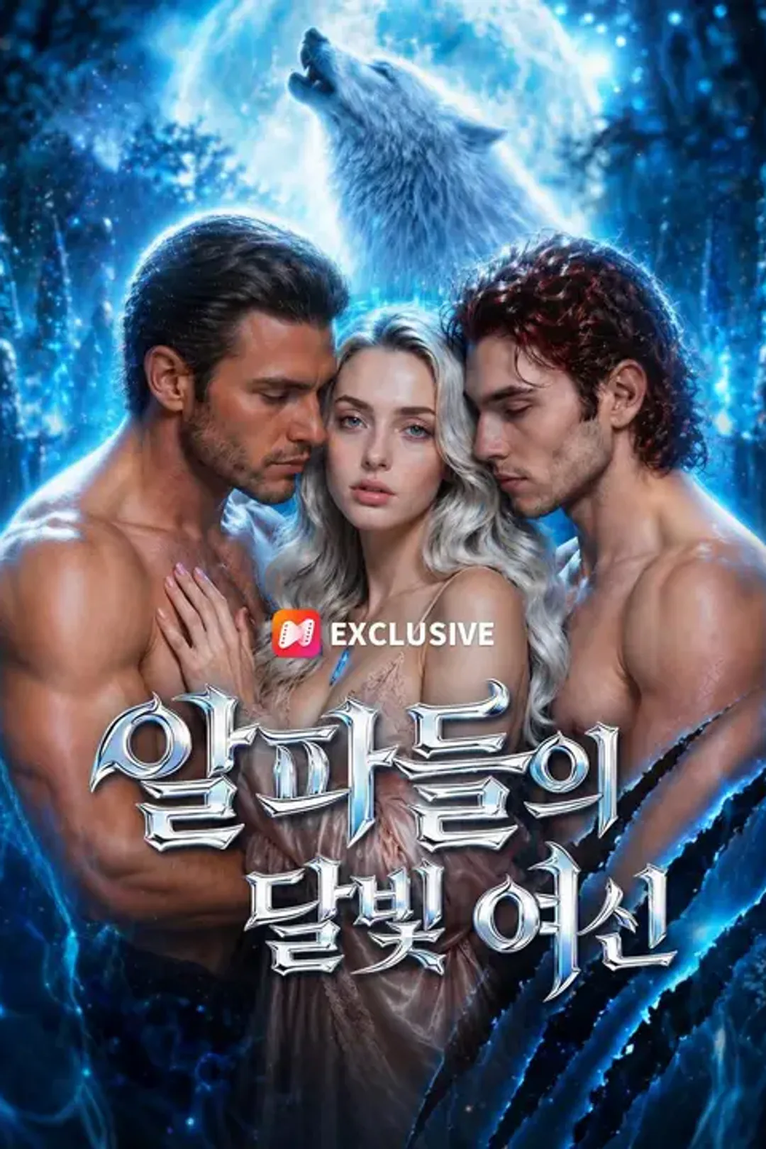 알파들의 달빛 여신 포스터