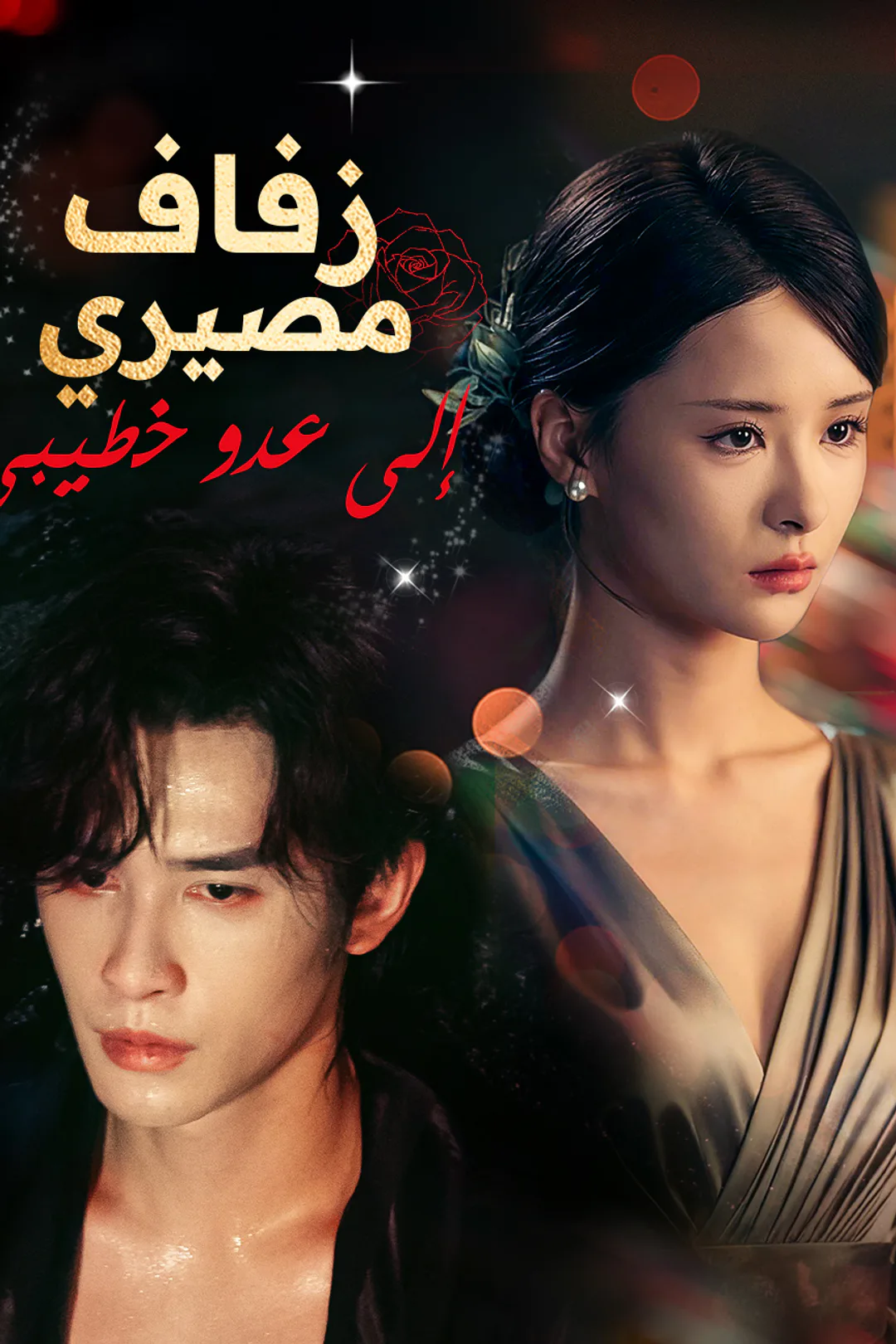 ملصق مسلسل «زفاف مصيري إلى عدو خطيبي»