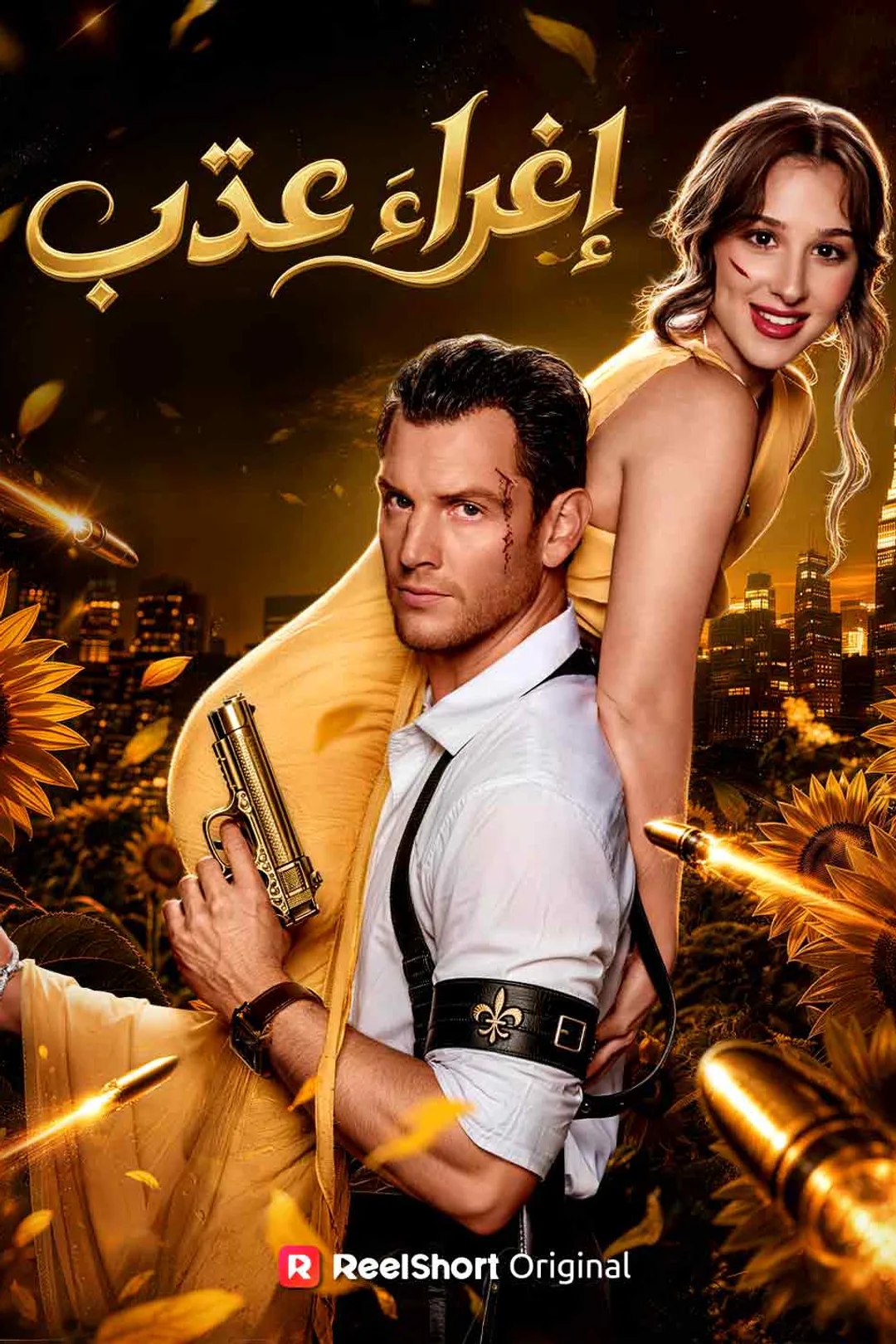 ملصق مسلسل «إغراء عذب»