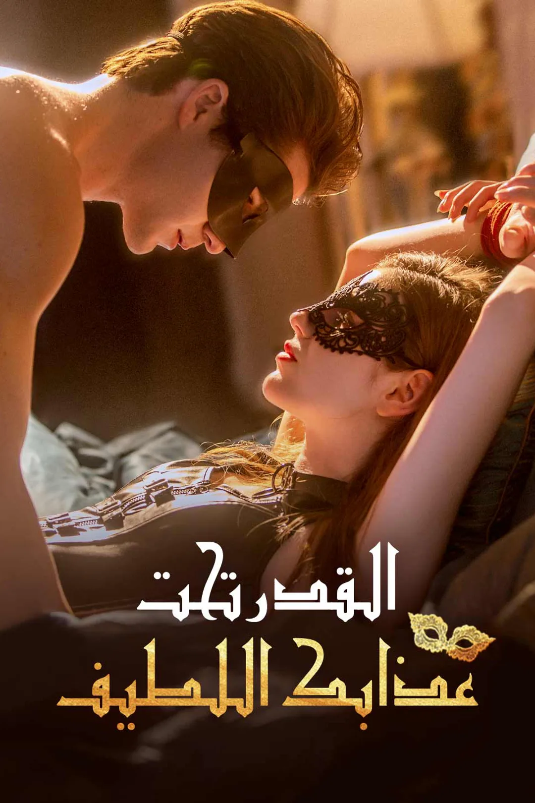 ملصق مسلسل «القدر تحت عذابك اللطيف»