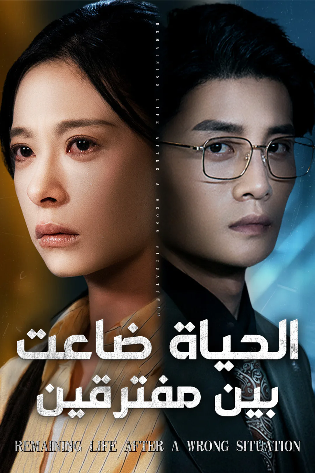 ملصق مسلسل «الحياة ضاعت بين مفترقين»