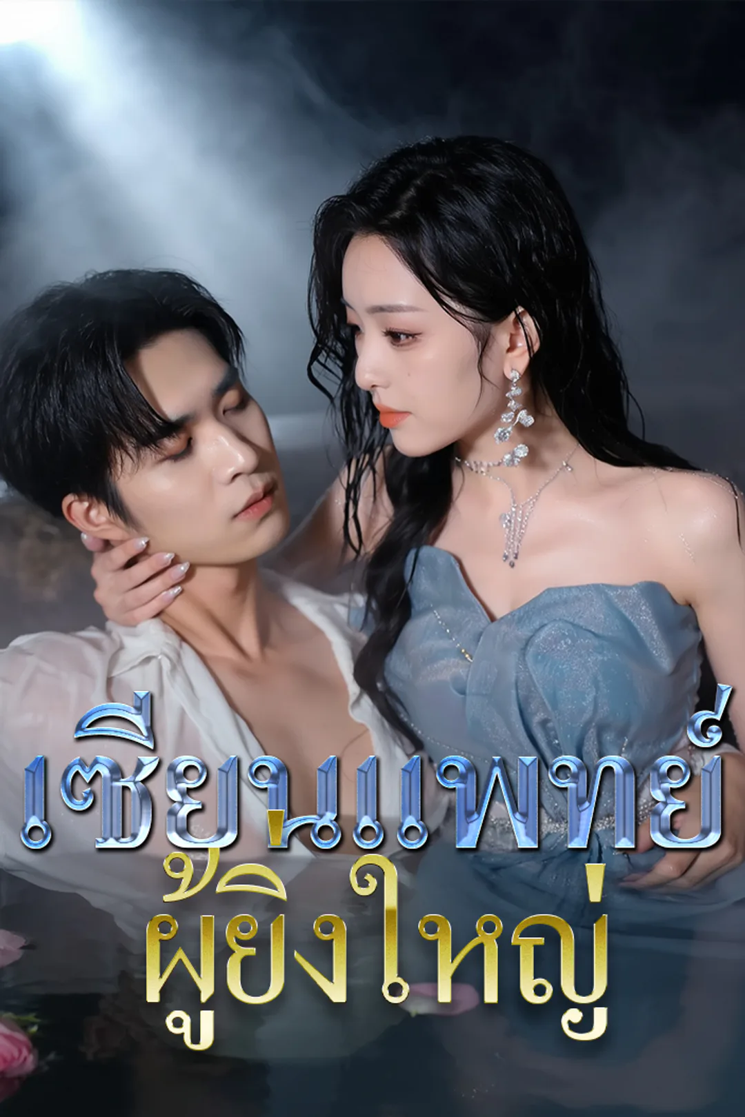 โปสเตอร์ เซียนแพทย์ผู้ยิ่งใหญ่