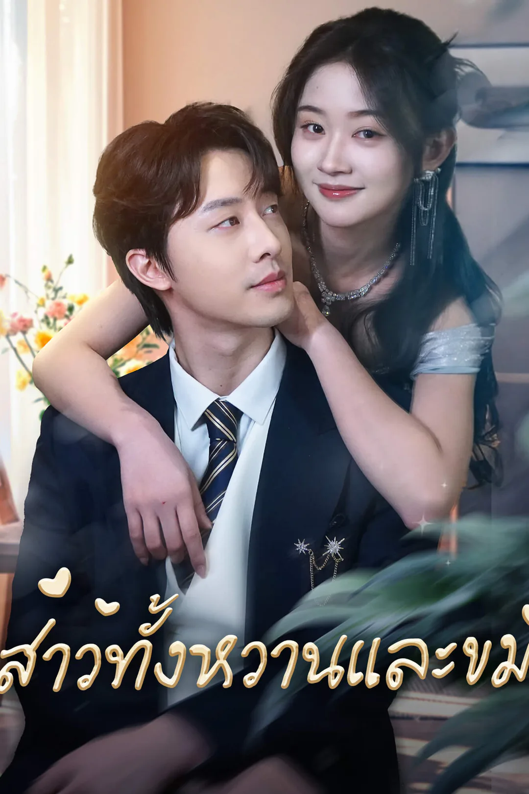 โปสเตอร์ สาวทั้งหวานและขม