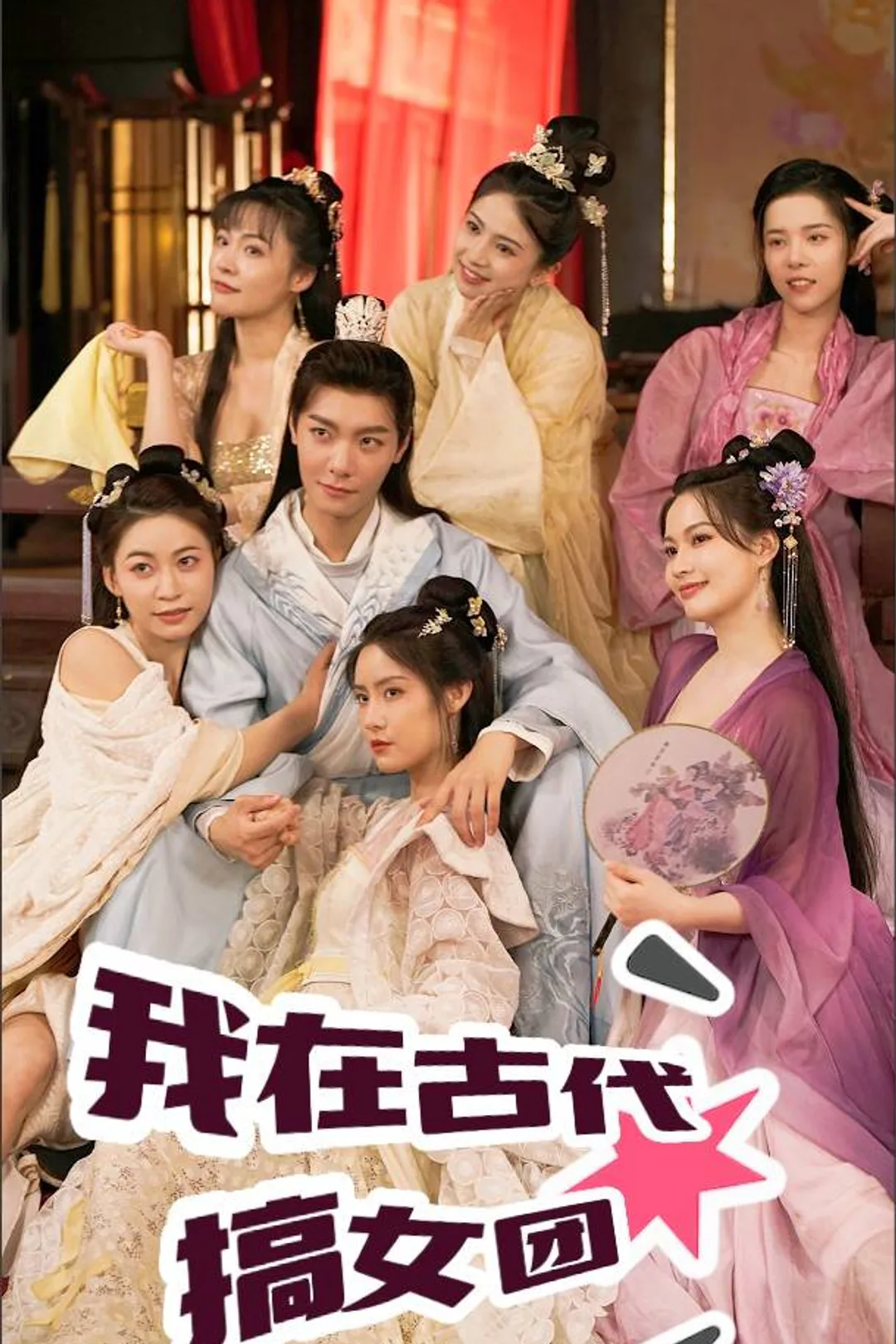 《我在古代搞女团》海报