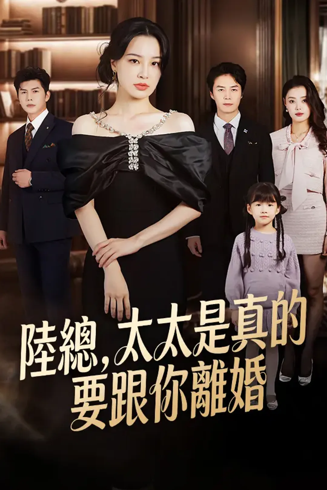《陸總，太太是真的要跟你離婚》海報