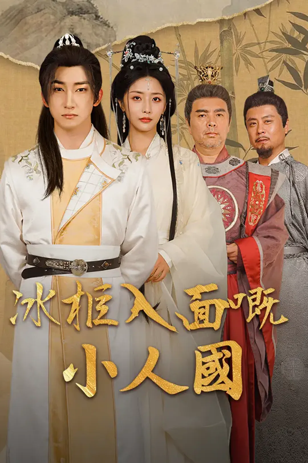 《冰柜入面嘅小人国》海報