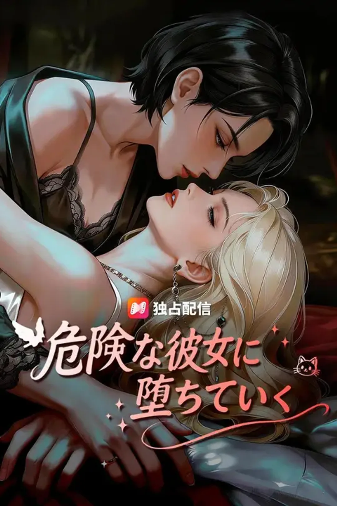 危険な彼女に堕ちていくのポスター