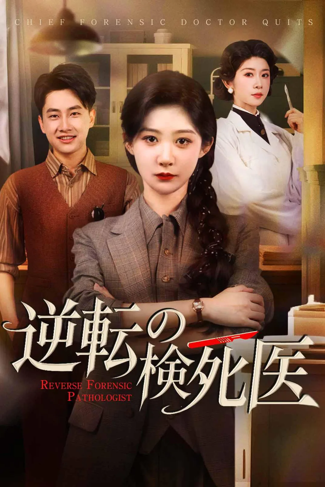 逆転の検死医のポスター
