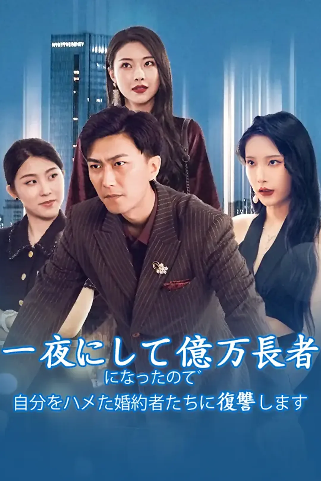 一夜にして億万長者になったので、自分をハメた婚約者たちに復讐しますのポスター