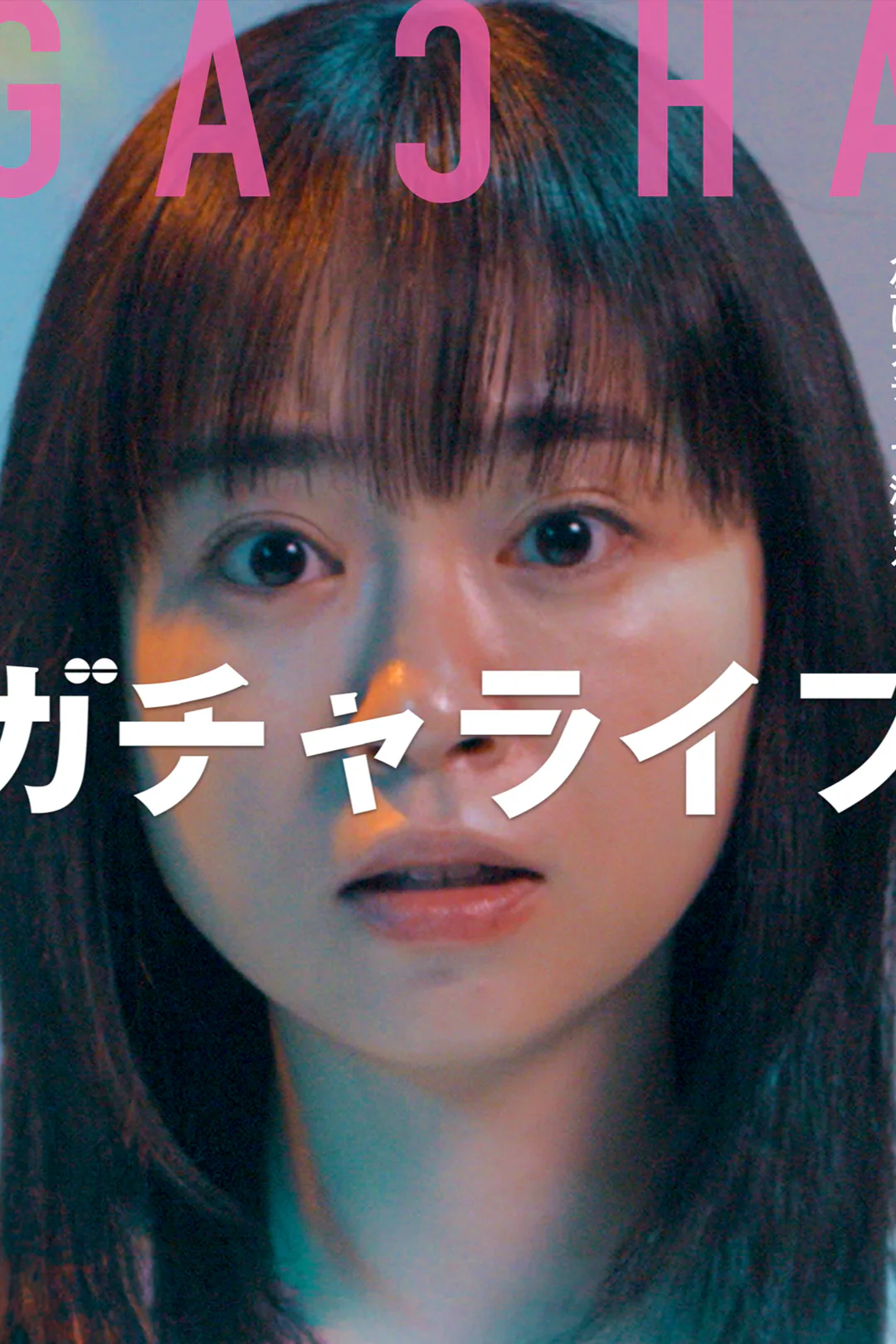 ガチャライフのポスター