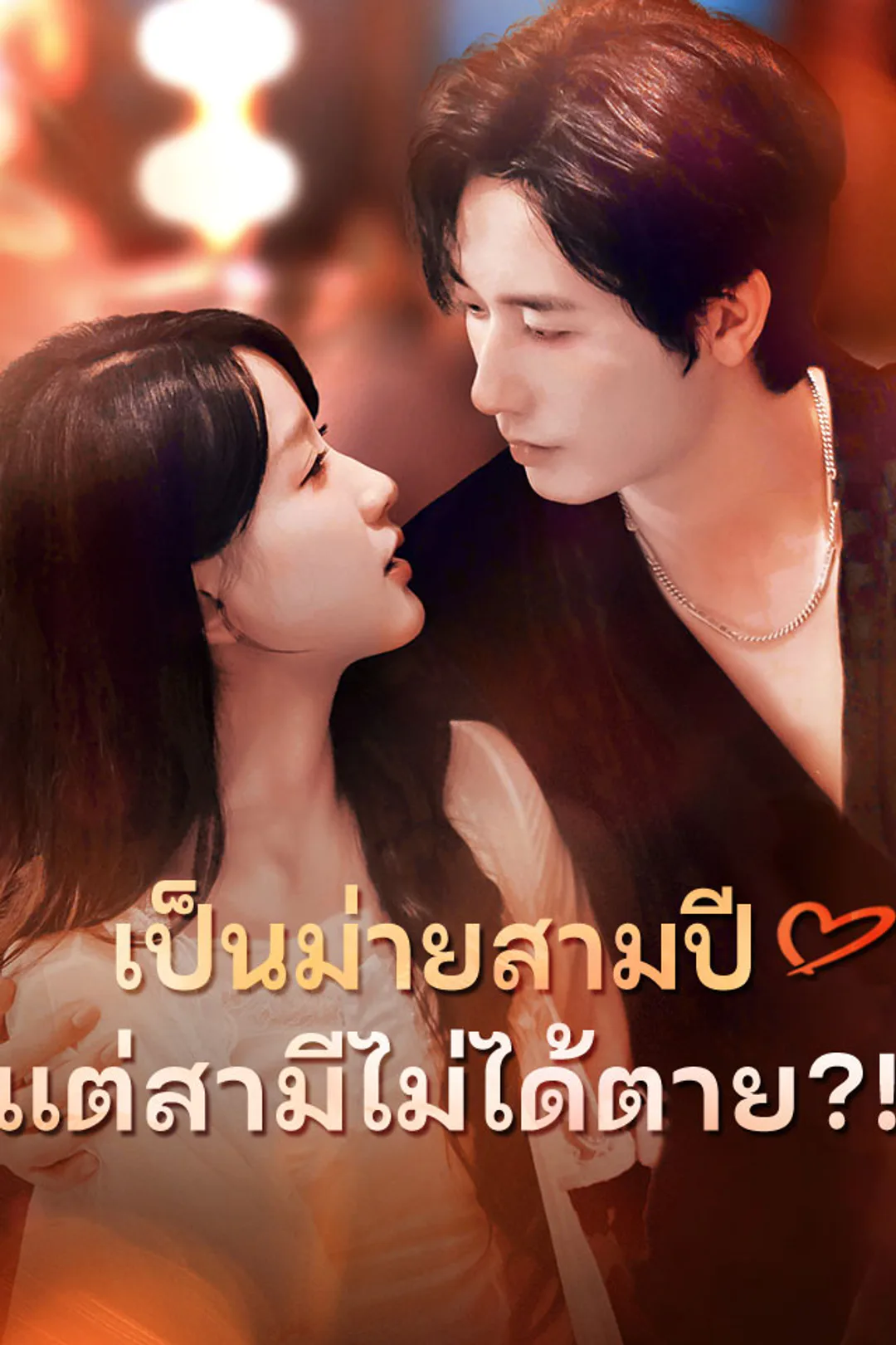 โปสเตอร์ เป็นม่ายสามปี แต่สามีไม่ได้ตาย?!