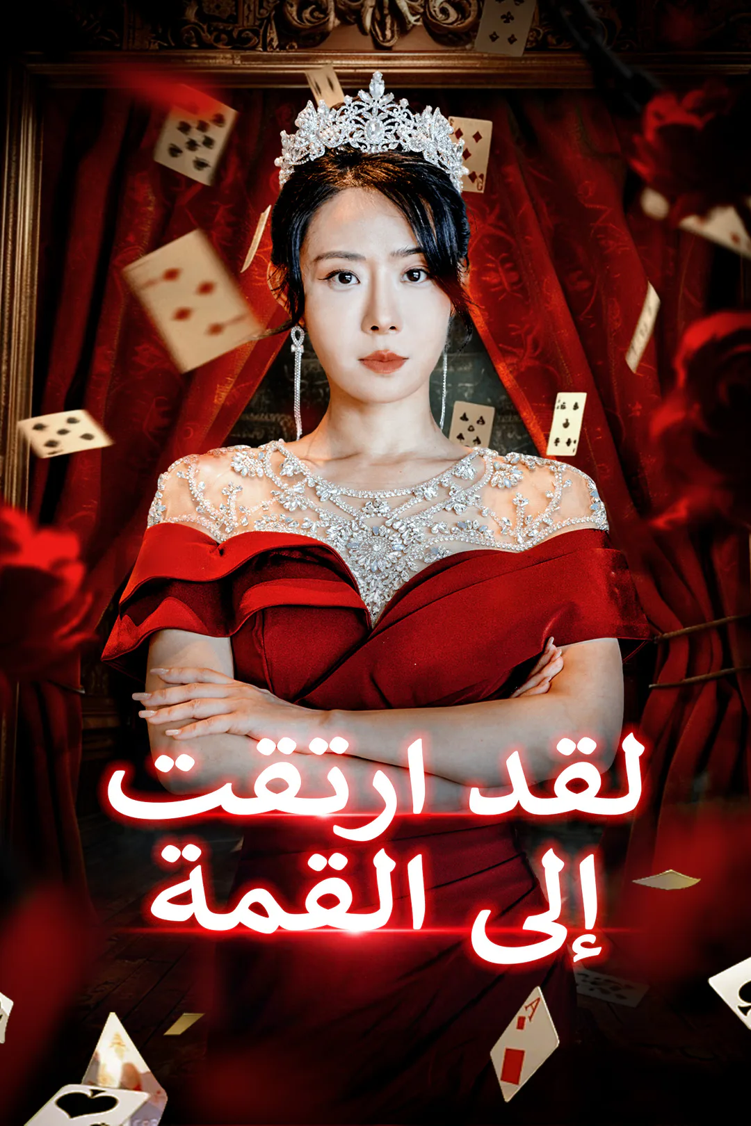 ملصق مسلسل «لقد ارتقت إلى القمة»