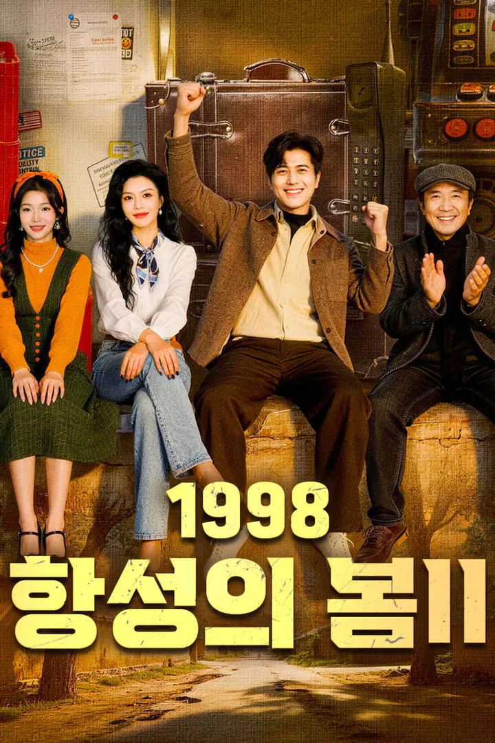 1998, 항성의 봄II 포스터