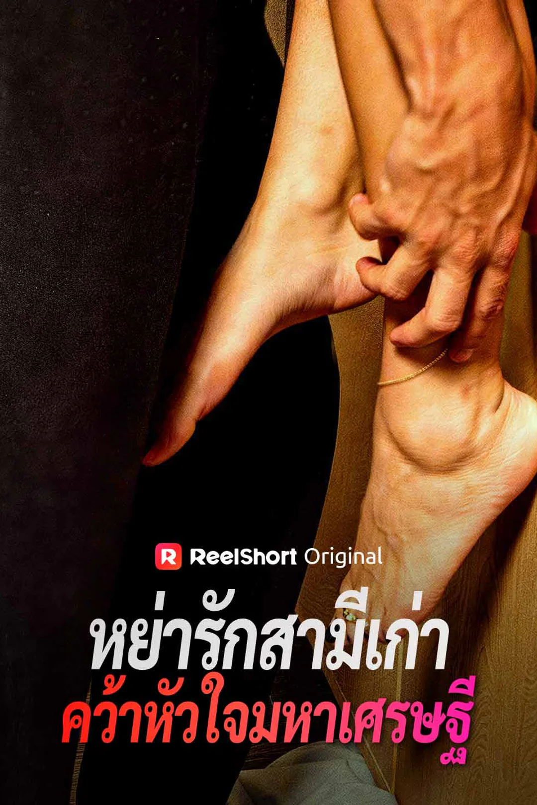 โปสเตอร์ หย่ารักสามีเก่า คว้าหัวใจมหาเศรษฐี