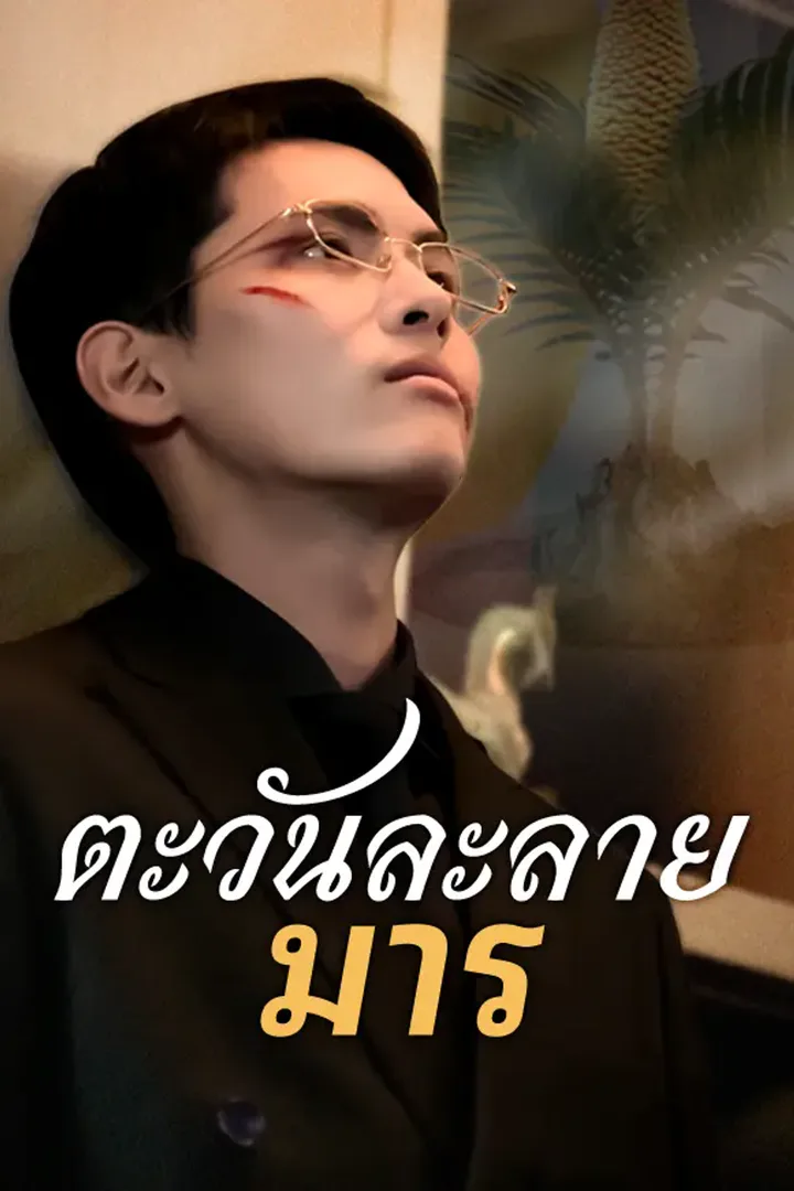 โปสเตอร์ ตะวันละลายมาร