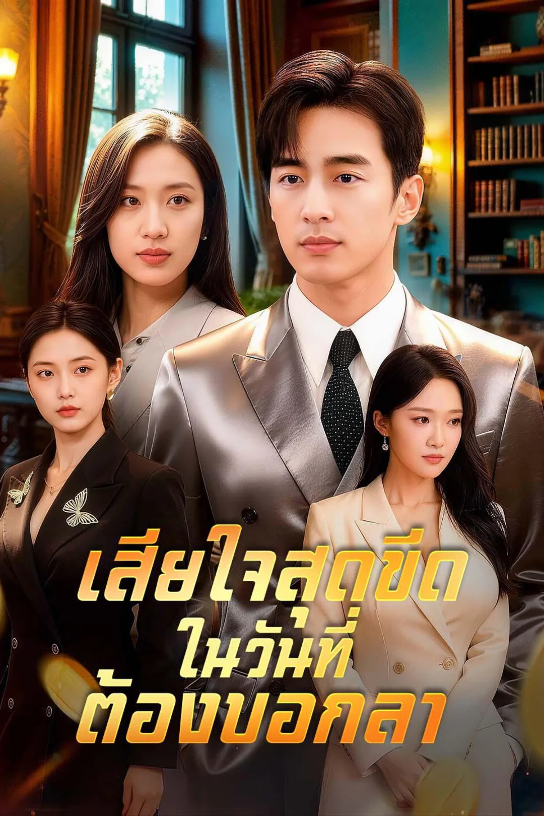 โปสเตอร์ เสียใจสุดขีด ในวันที่ต้องบอกลา