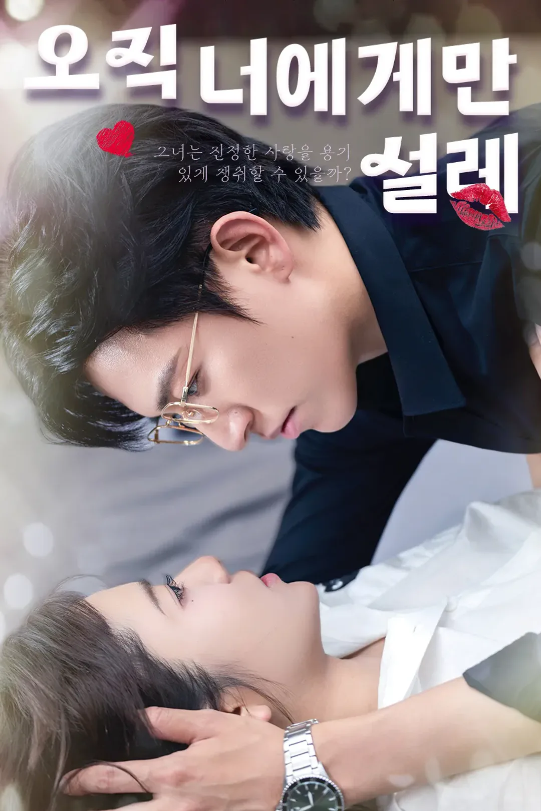 오직 너에게만 설레 포스터