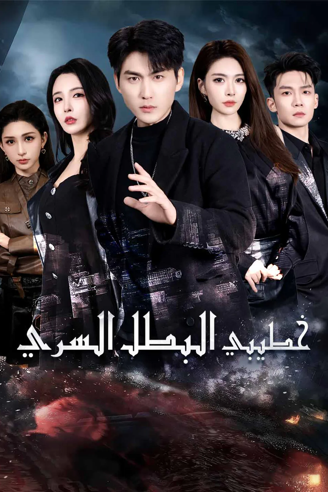 ملصق مسلسل «خطيبي البطل السري»