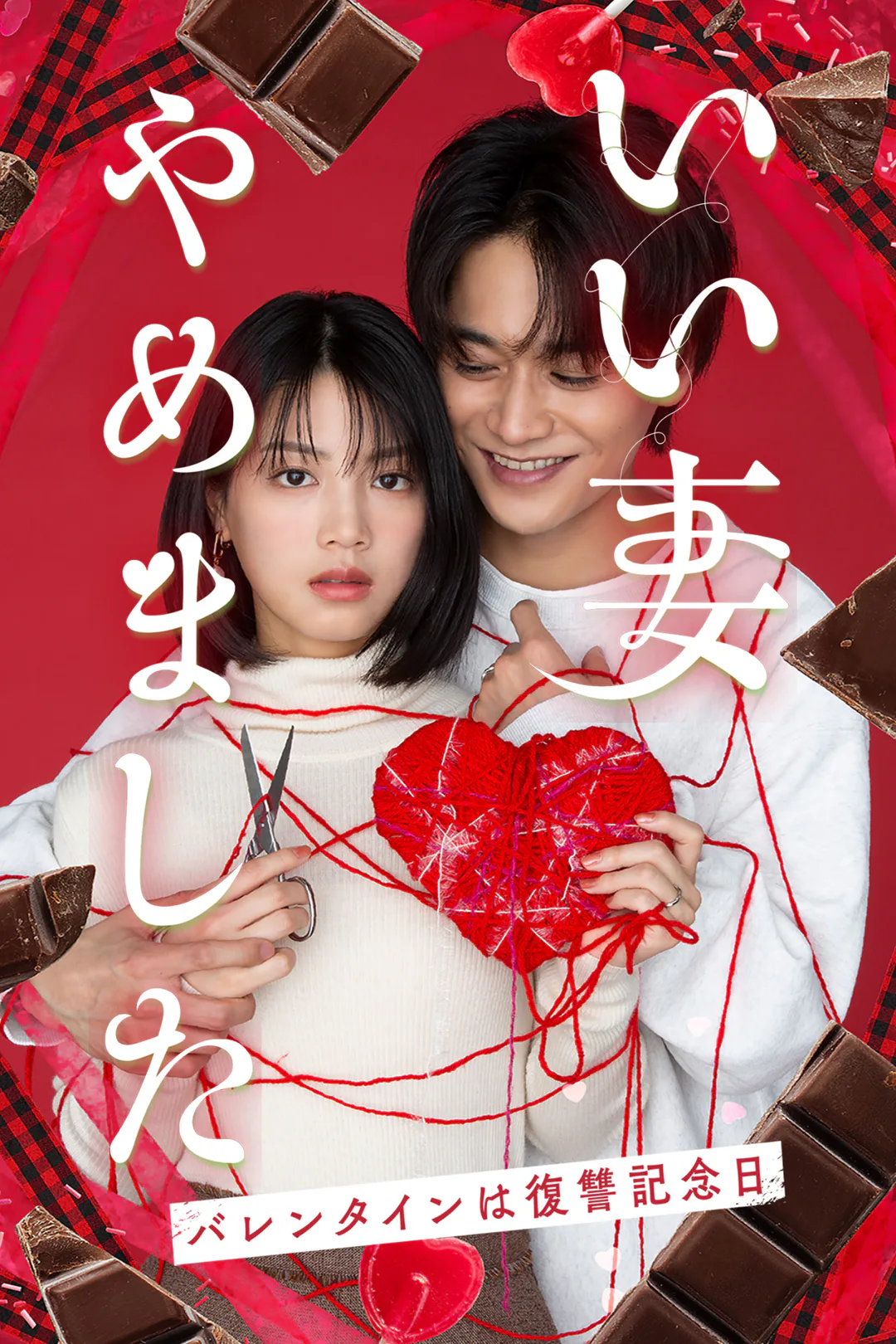 いい妻やめましたのポスター