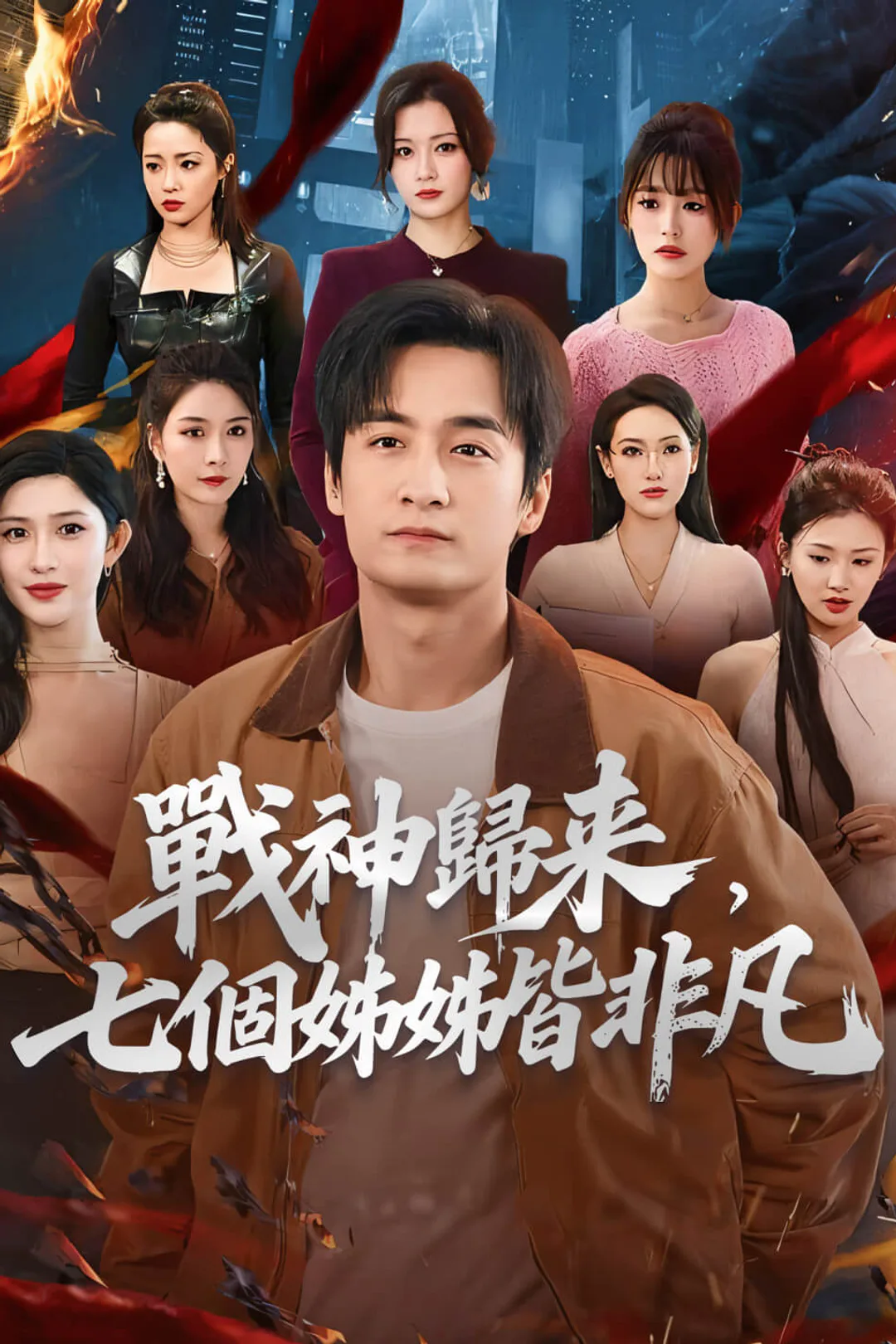 《戰神歸來，七個姊姊皆非凡》海報