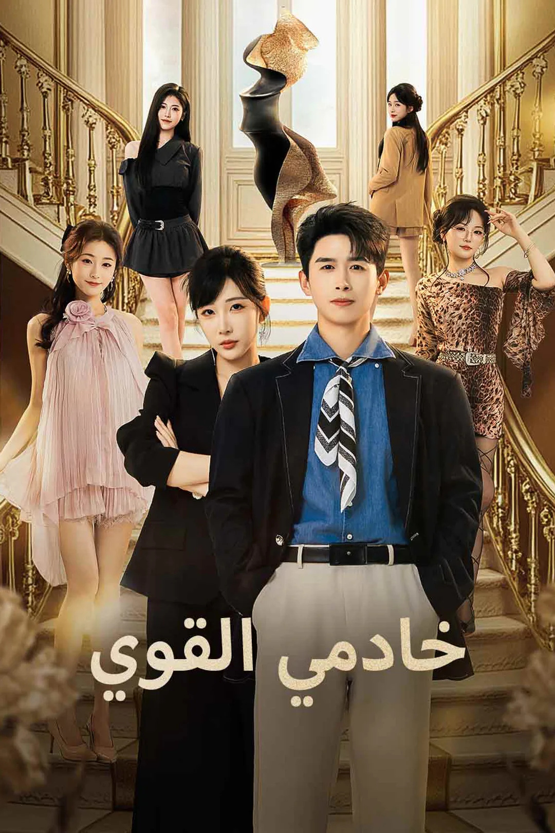 ملصق مسلسل «خادمي القوي»