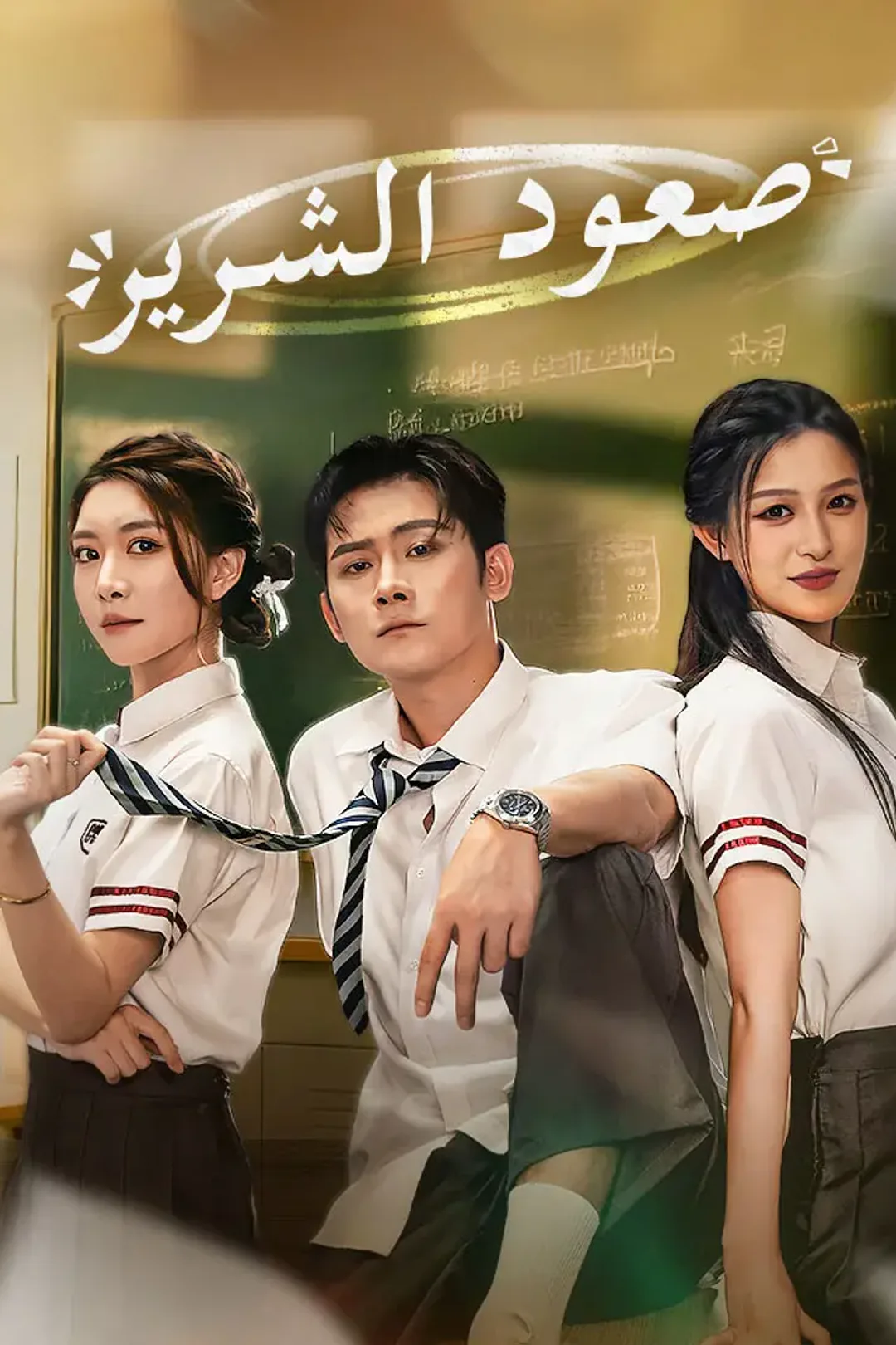 ملصق مسلسل «صعود الشرير»