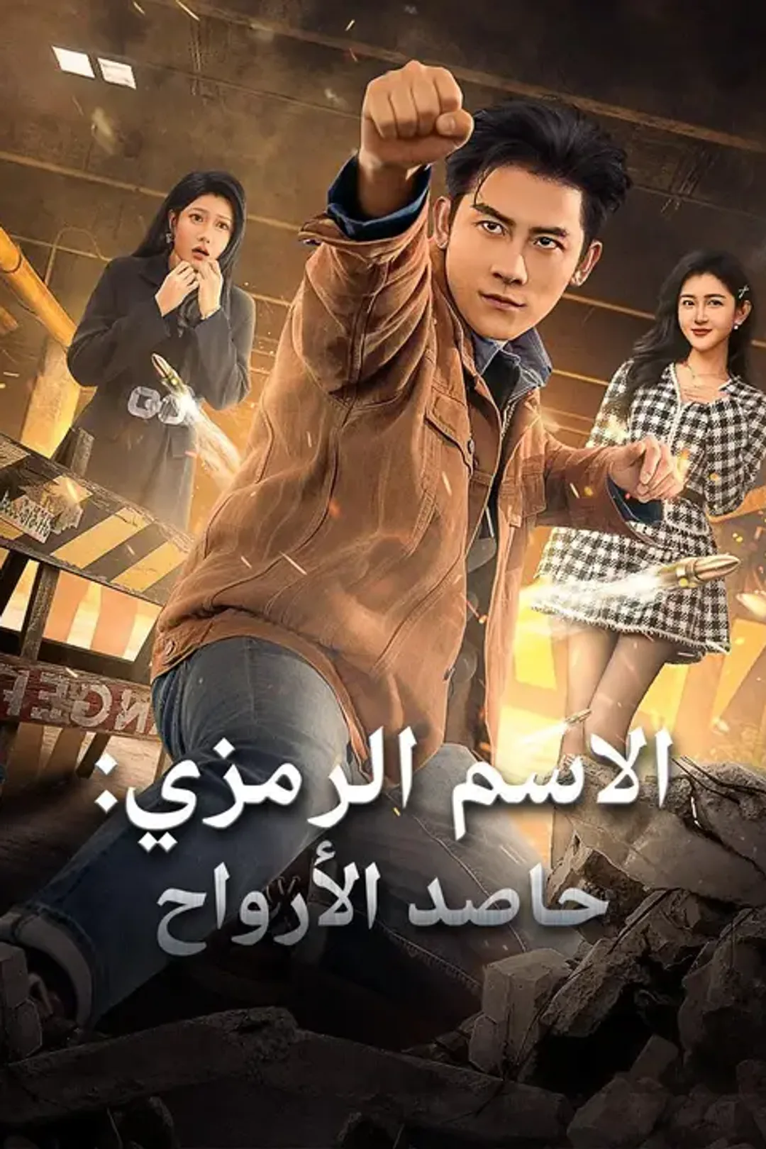 ملصق مسلسل «الاسم الرمزي: حاصد الأرواح»