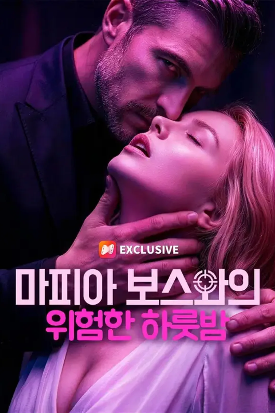 마피아 보스와의 위험한 하룻밤 포스터