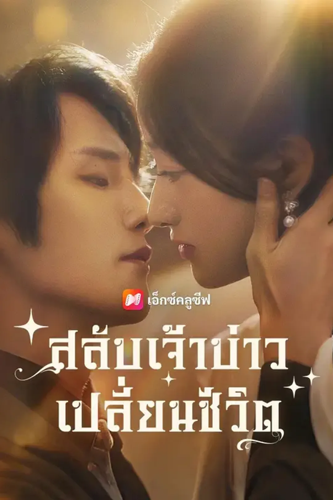 โปสเตอร์ สลับเจ้าบ่าว เปลี่ยนชีวิต
