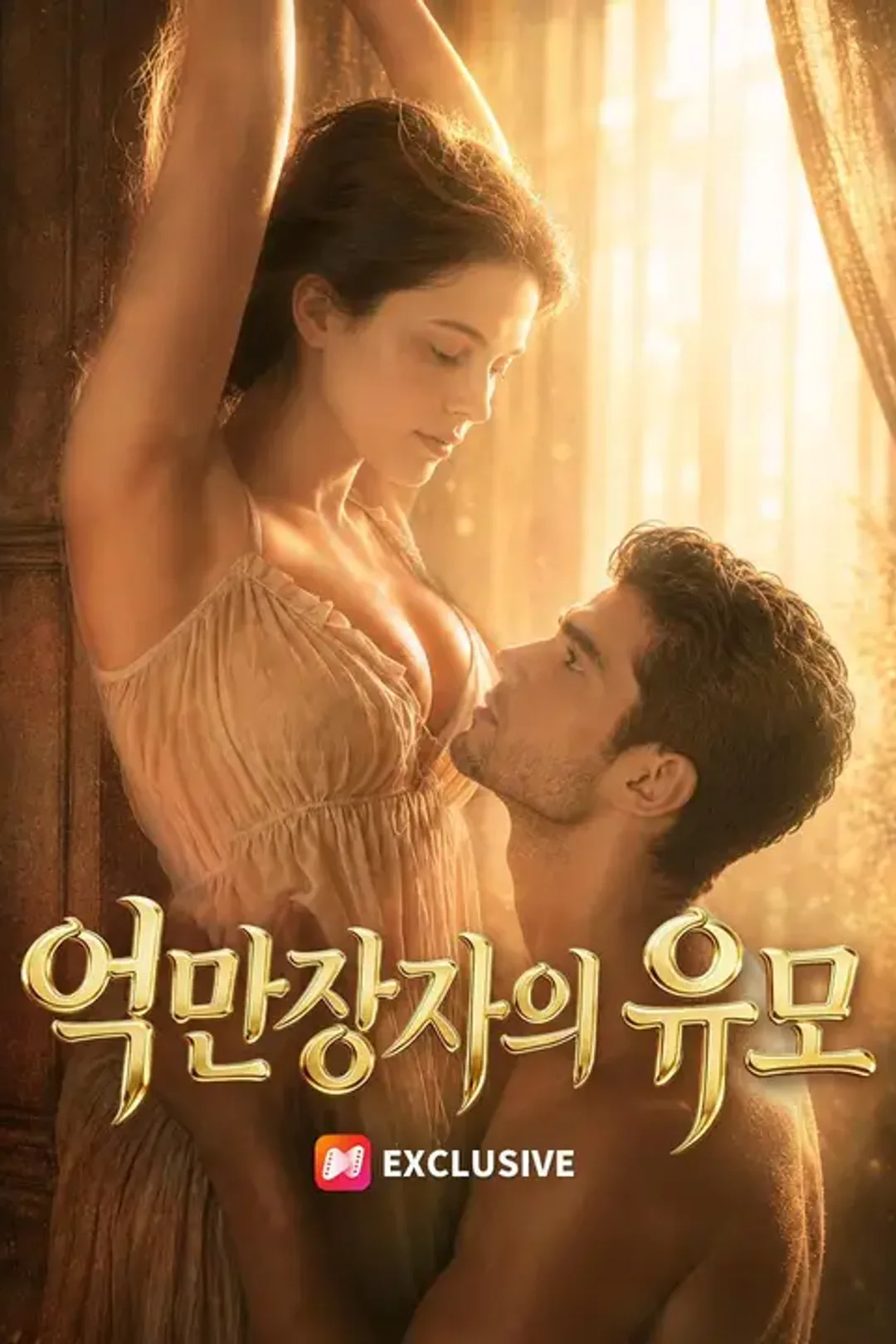 억만장자의 유모 포스터