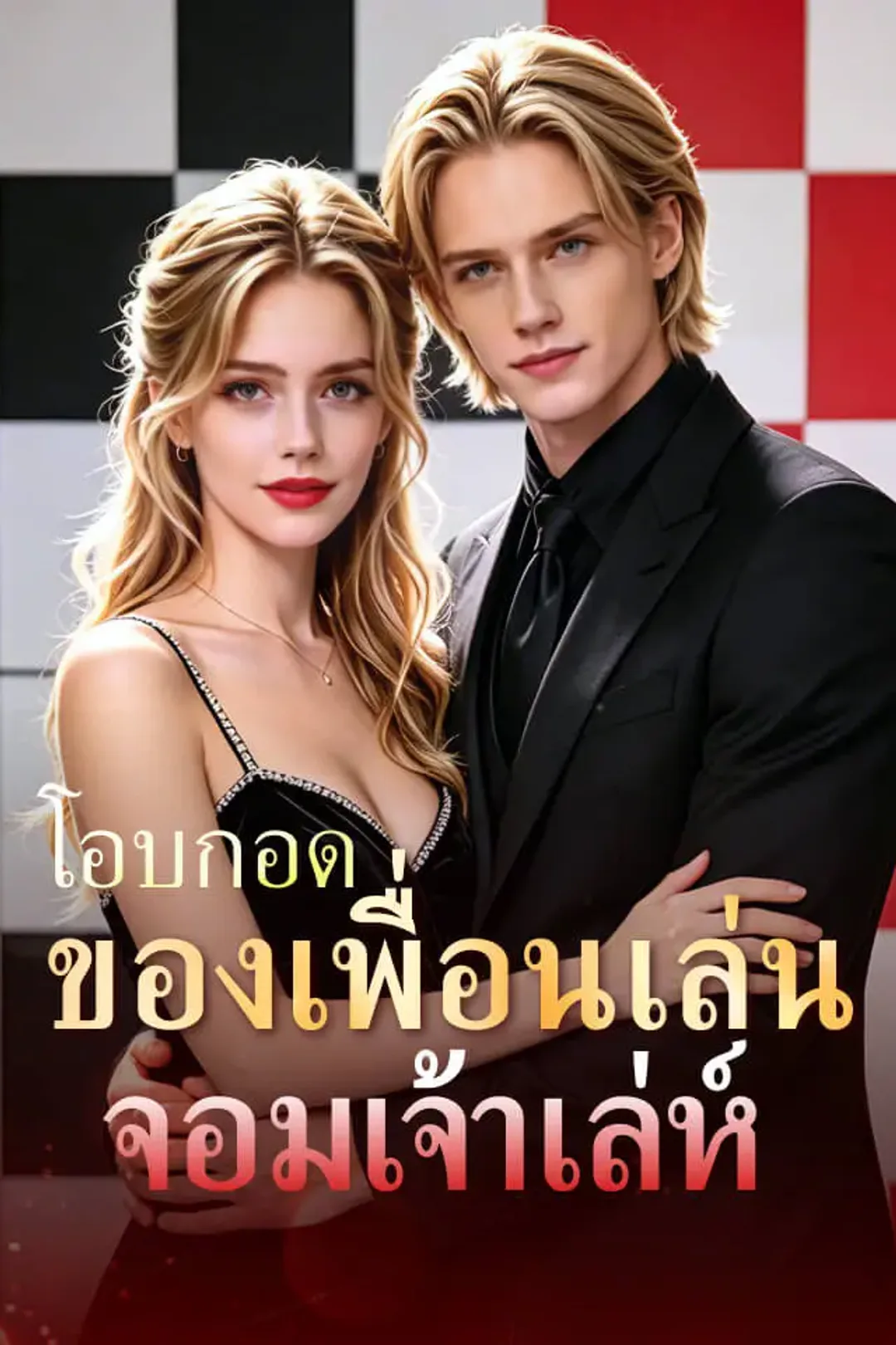 โปสเตอร์ โอบกอดของเพื่อนเล่นจอมเจ้าเล่ห์