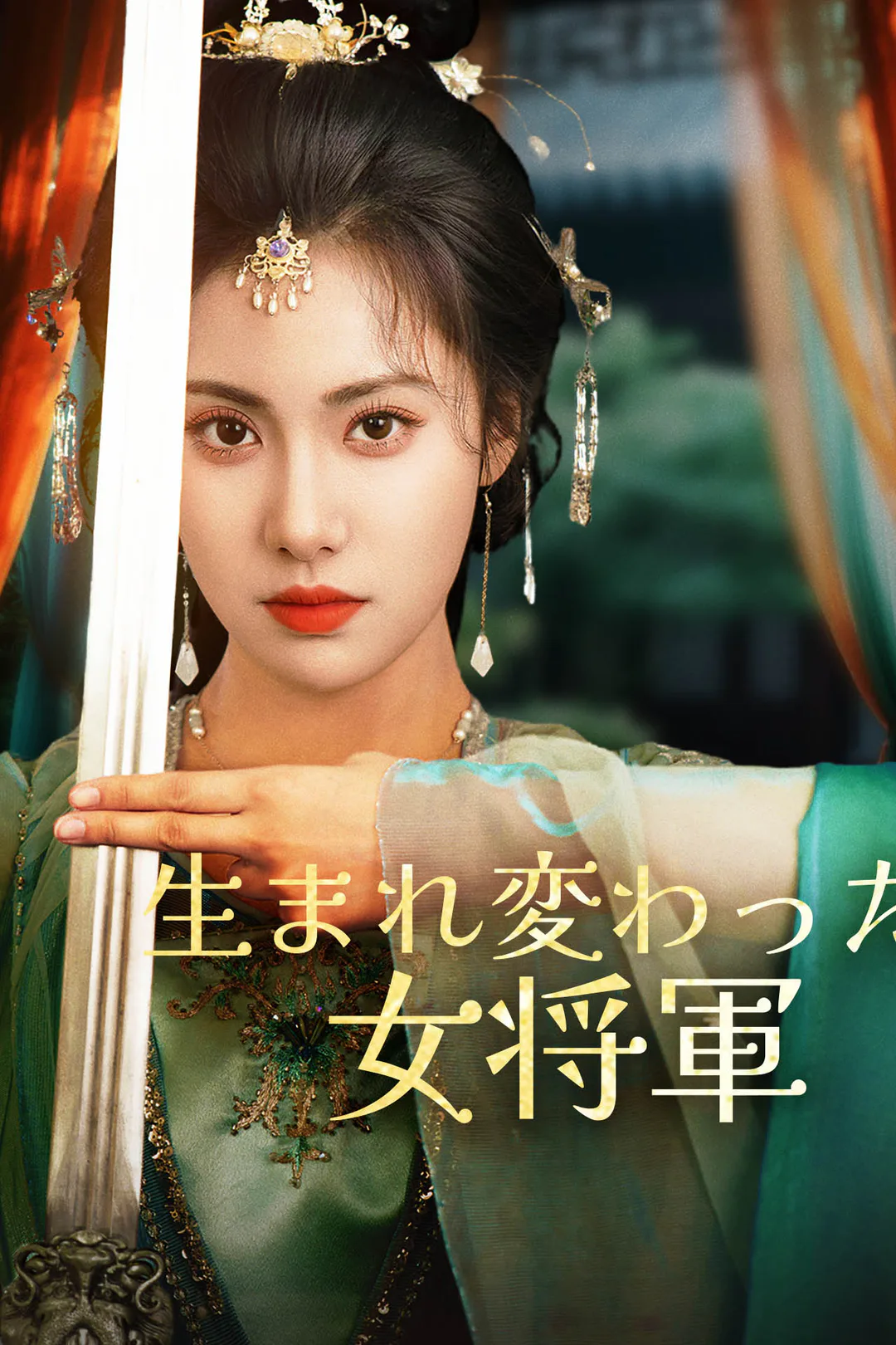 生まれ変わった女将軍のポスター