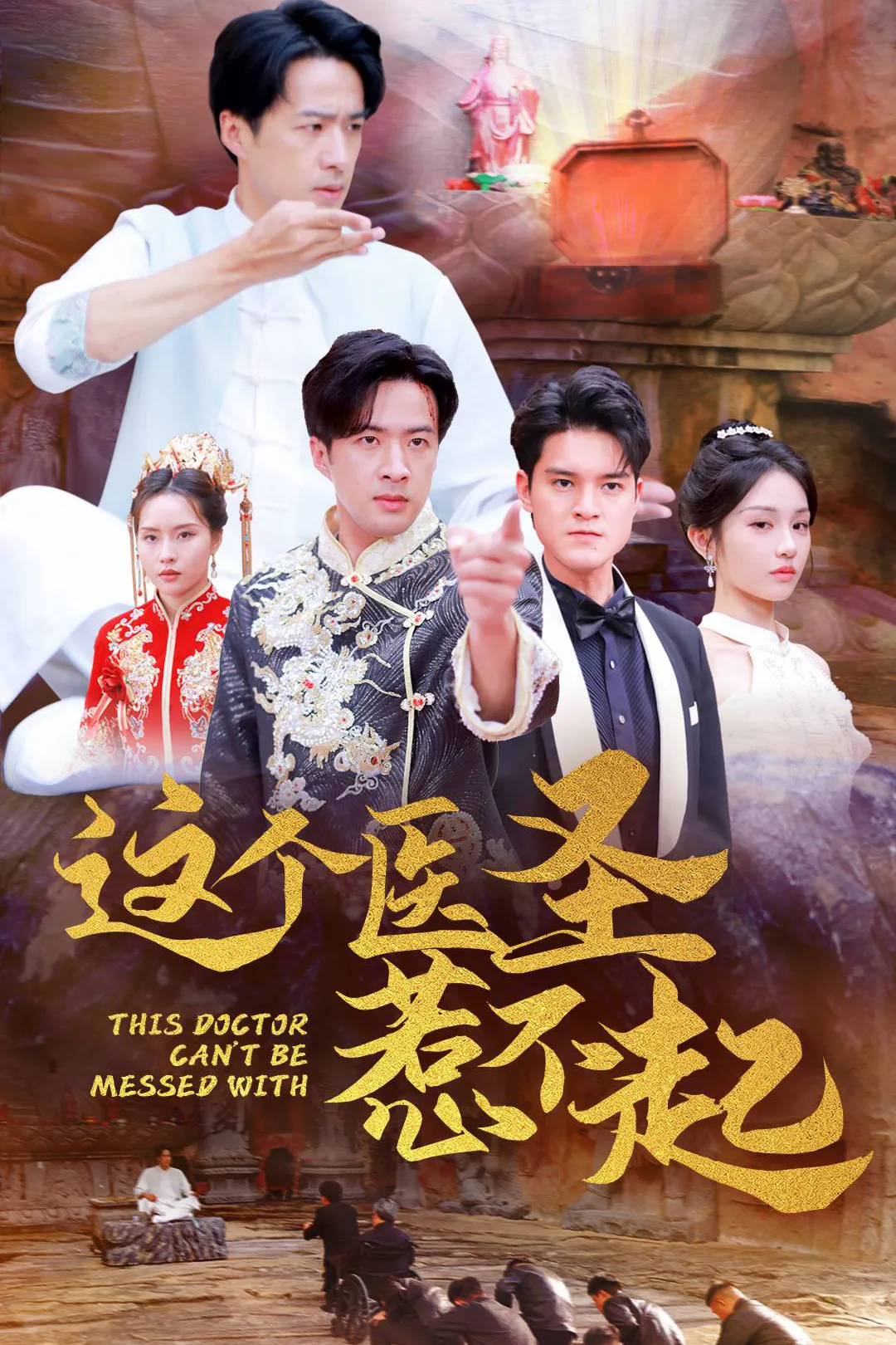 《這個醫聖惹不起》海報