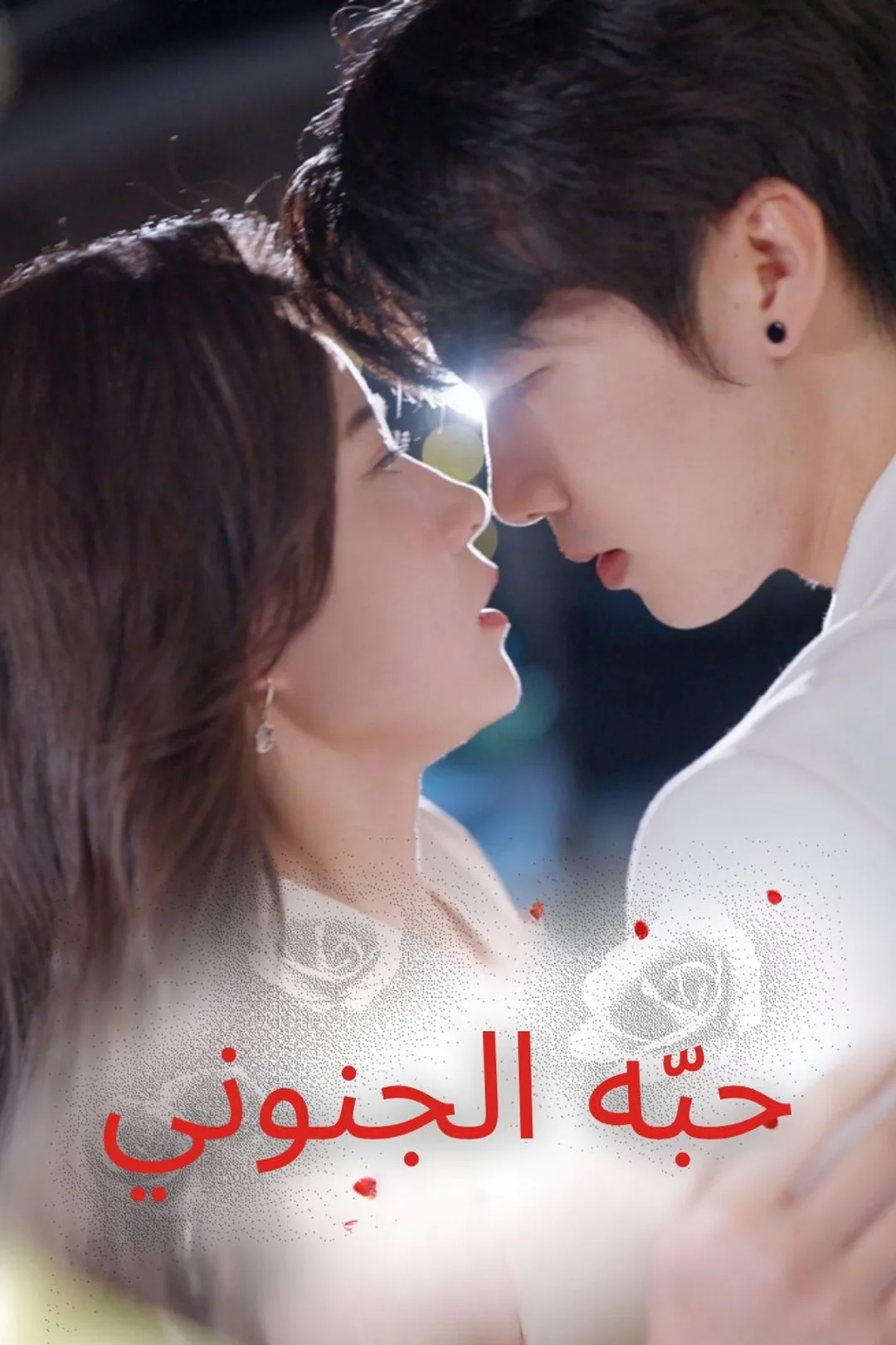 ملصق مسلسل «حبّه الجنوني»